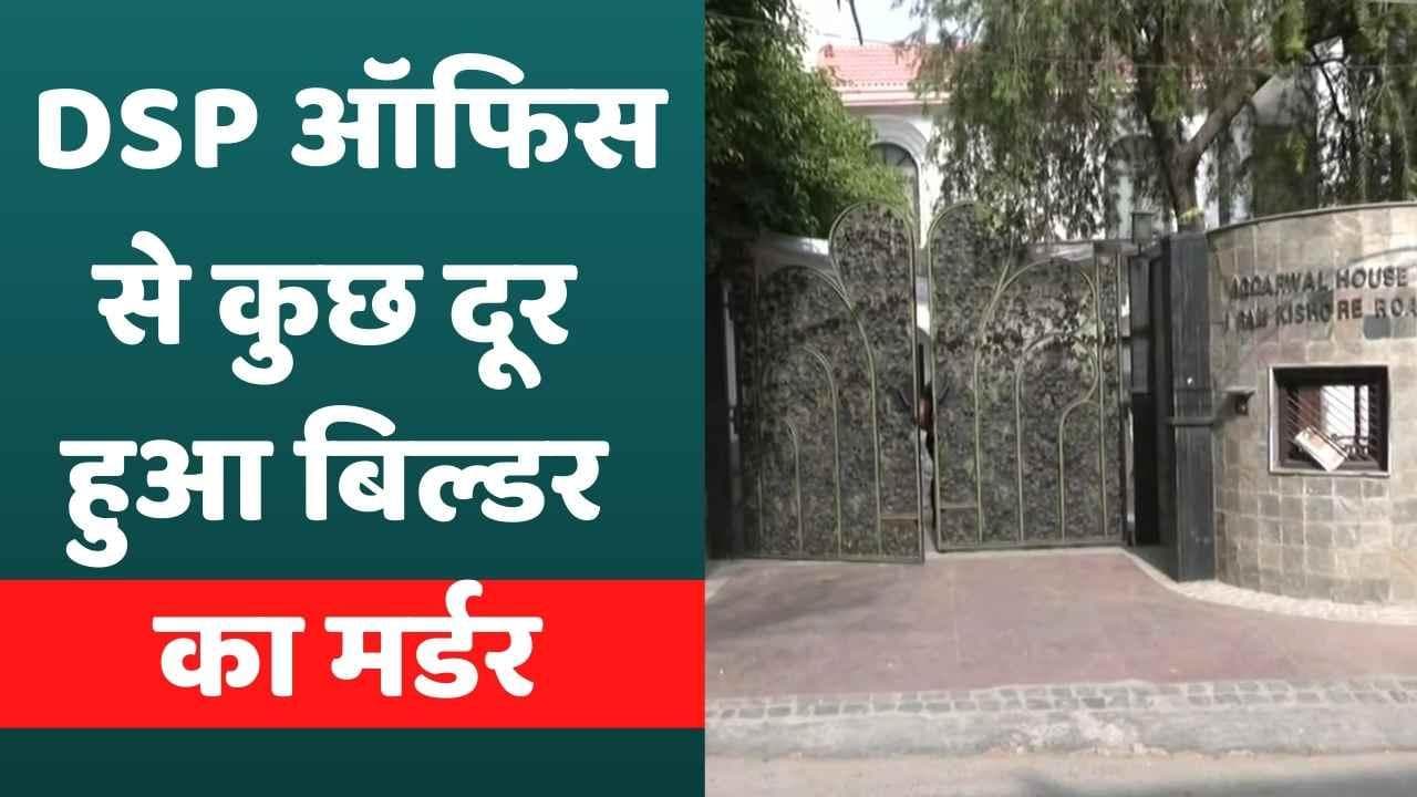 Delhi Builder Murder Case:  दिल्ली में बिल्डर की हत्या से सनसनी, DCP ऑफिस कुछ दूरी पर हुई घटना