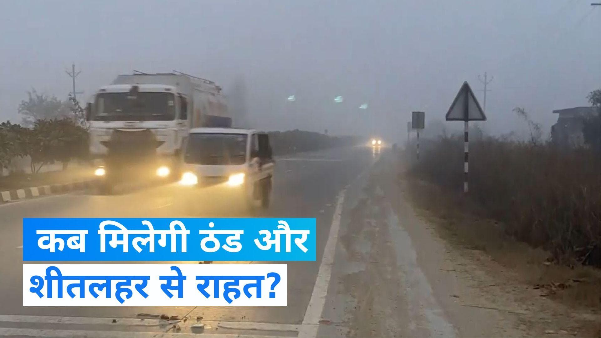 Weather Update: उत्तर भातर में शीतलहर के प्रकोप जारी, जानें किस इलाकों में हल्की बारिश का अनुमान?