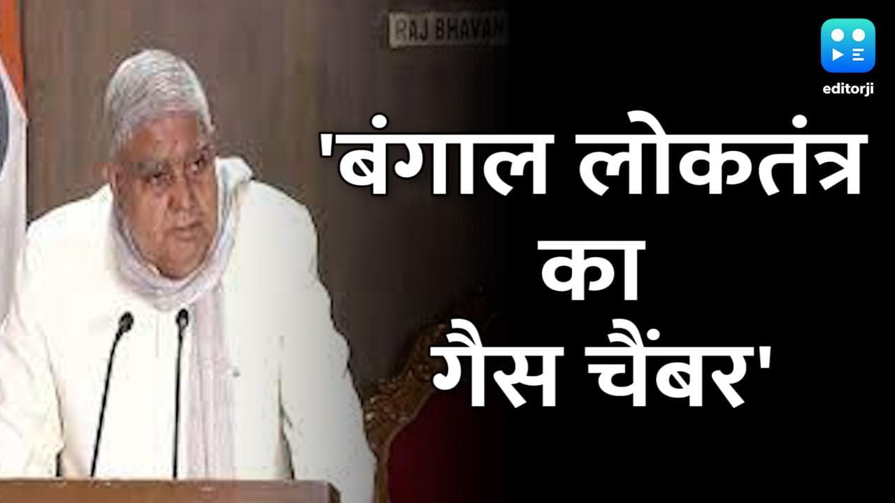 West  Bengal के गवर्नर जगदीप धनखड़ ने कहा, बंगाल लोकतंत्र के लिए बन रहा है गैस चैंबर