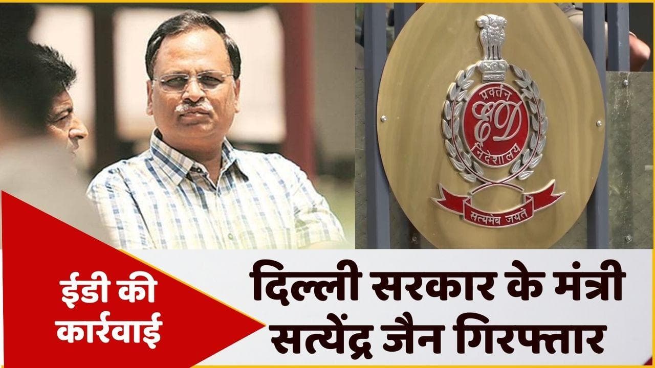 दिल्ली के स्वास्थ्य मंत्री Satyendra Jain गिरफ्तार, ईडी ने की कार्रवाई