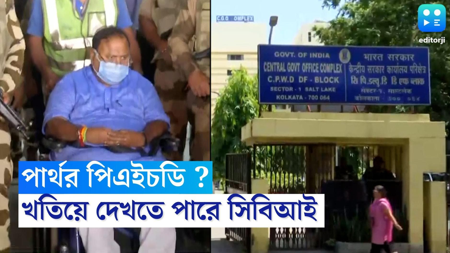 Partha Chatterjee : পার্থর পিএইচডি-তে বেনিয়ম, অভিযোগ সিবিআইয়ের