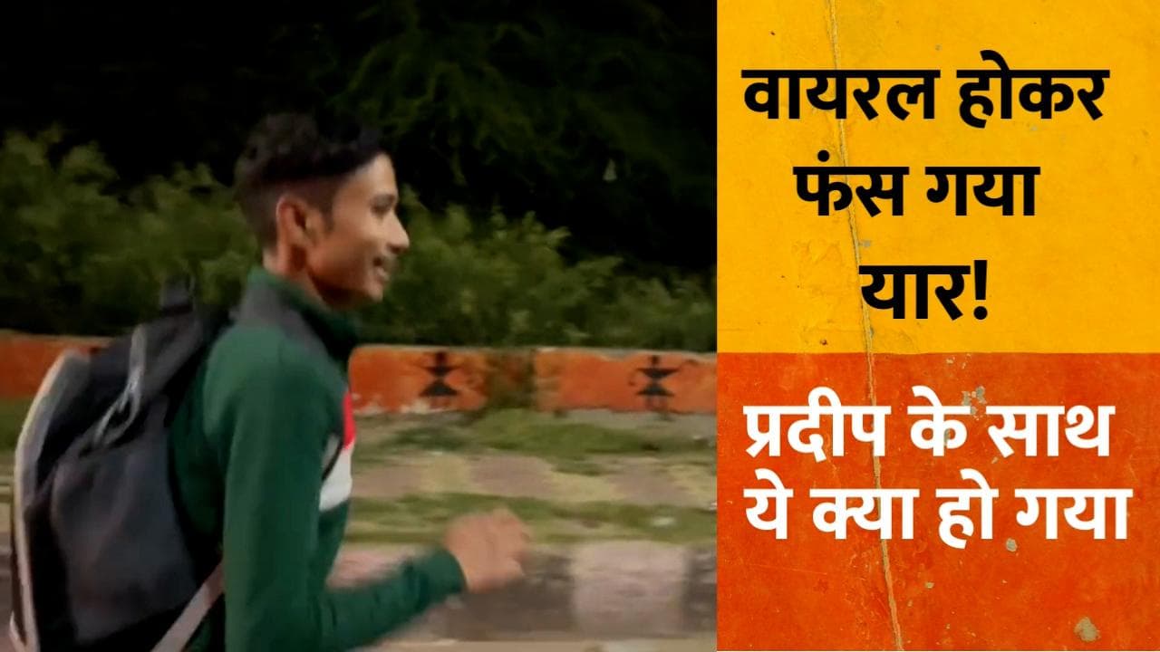 Pradeep Mehra viral video: वायरल होकर फंस गया प्रदीप!, लेकिन आई ये पॉजिटिव खबर