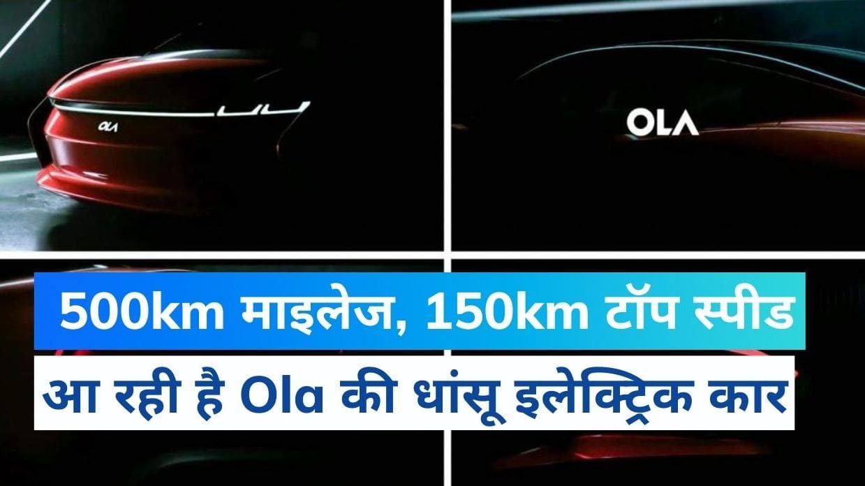Ola Electric Car: 500km की माइलेज, 150km की टॉप स्पीड...10 लाख से भी कम होगी ये नई कार
