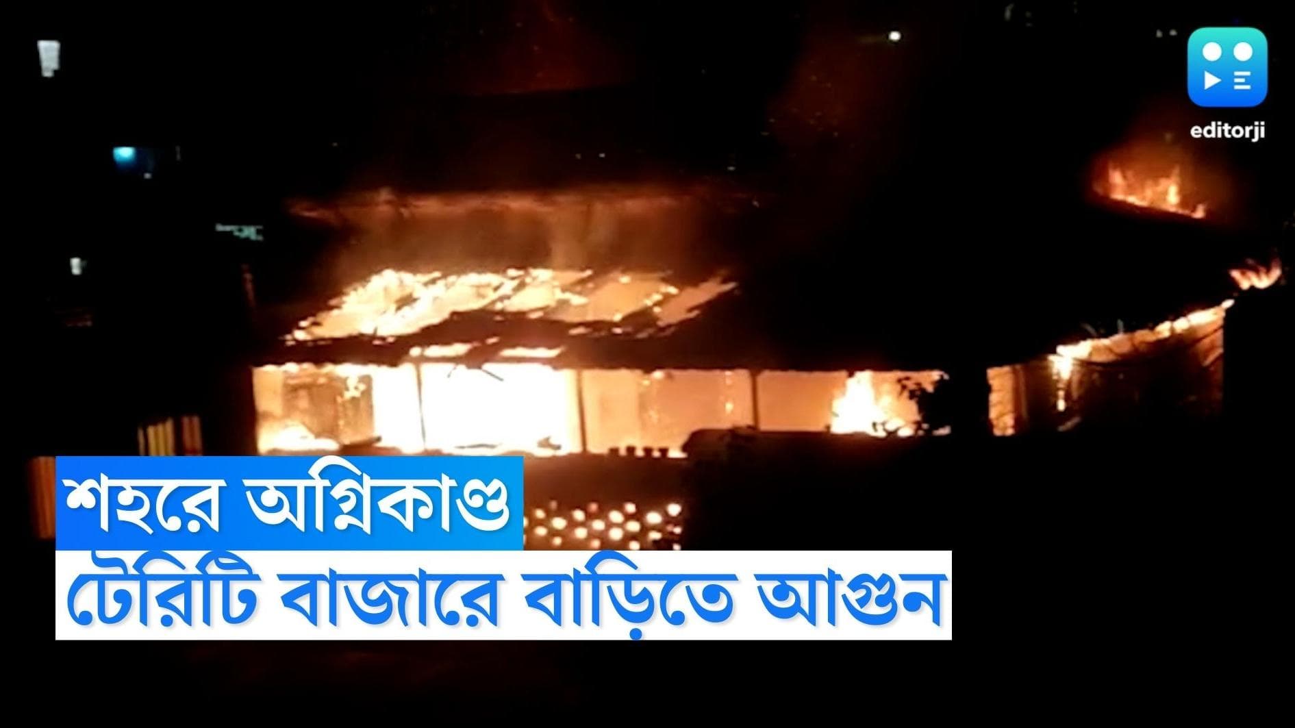 Fire in Territy Bazar Area: টেরিটি বাজারে শতাব্দীপ্রাচীন বাড়িতে বিধ্বংসী আগুন, এলাকা জুড়ে কালো ধোঁয়া