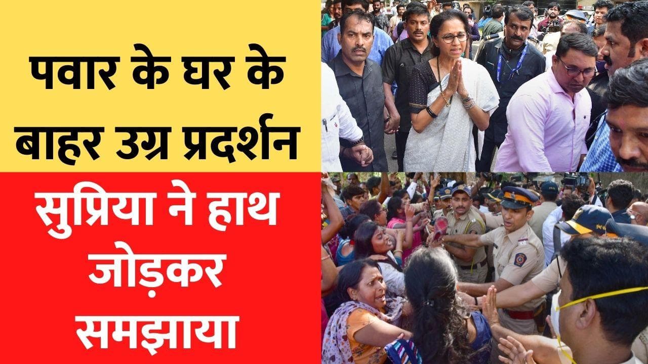 NCP प्रमुख Sharad Pawar के घर पर जमकर हंगामा, ट्रांसपोर्ट कर्मचारियों ने चलाई चप्पलें, फेंके पत्थर