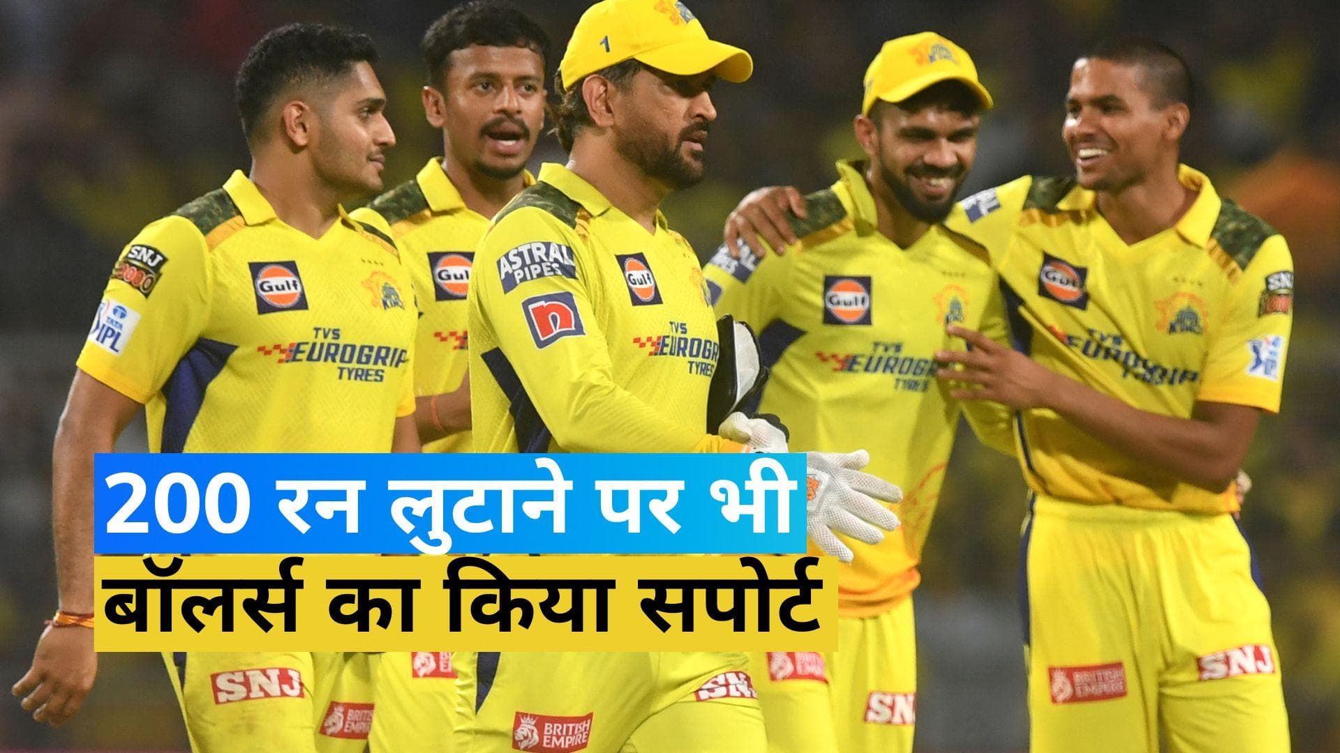 IPL 2023: कप्तान हो तो माही जैसा! 200 रन लुटाने पर भी गेंदबाजों का किया बचाव