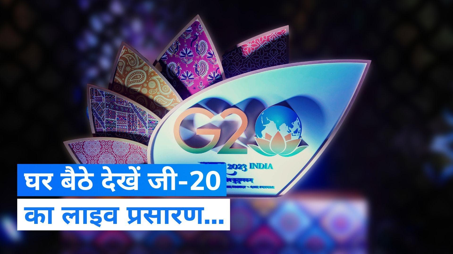 G-20 Summit 2023: जानिए, घर बैठे कैसे देख सकेंगे जी-20 समिट का लाइव प्रसारण ?