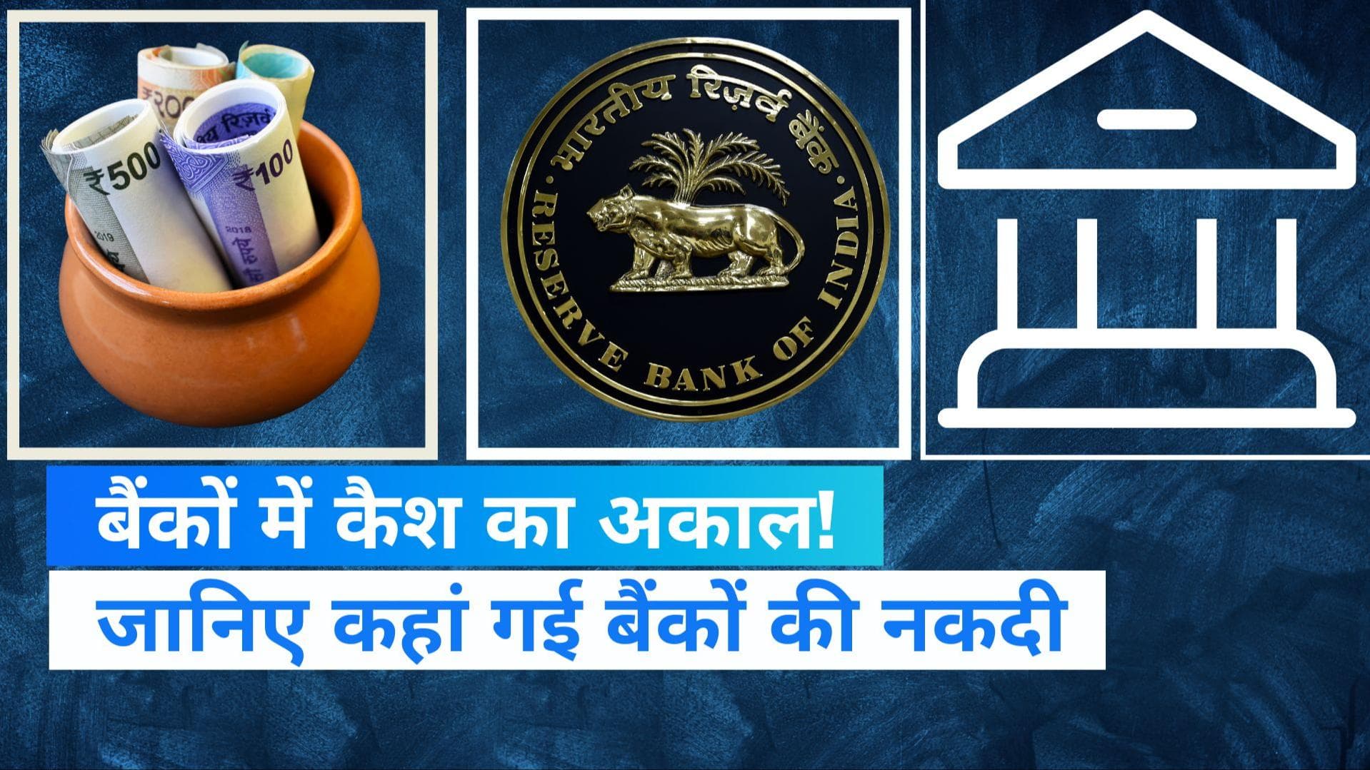 Liquidity in Banking System: भारतीय बैंकिंग सिस्टम में आई नकदी की कमी, जानिए कहां गया बैंकों का कैश? 