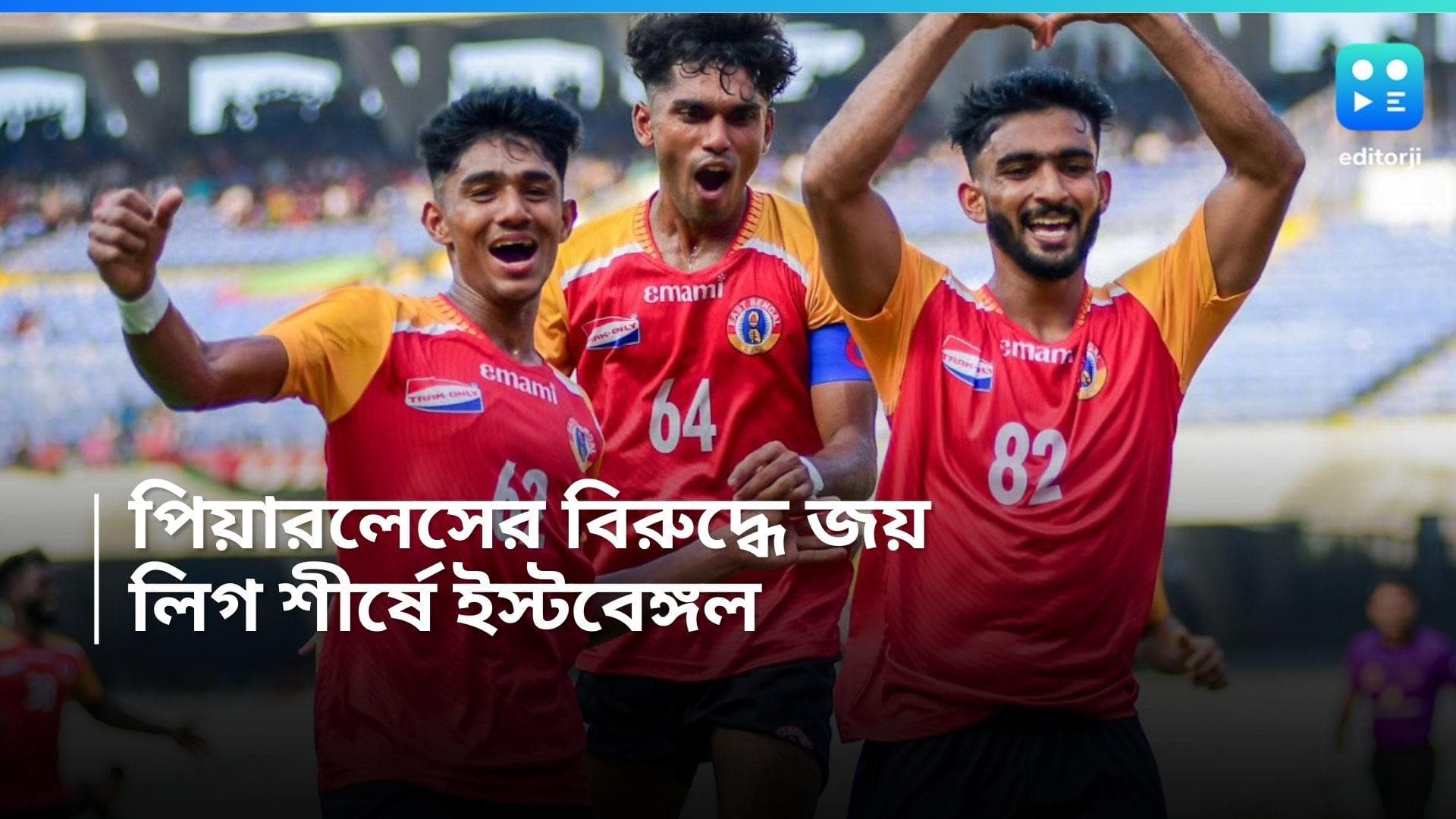 East Bengal: পিয়ারলেসের বিরুদ্ধে ২-১ ব্যবধানে জয়, জিতে লিগ শীর্ষে লাল-হলুদ ব্রিগেড