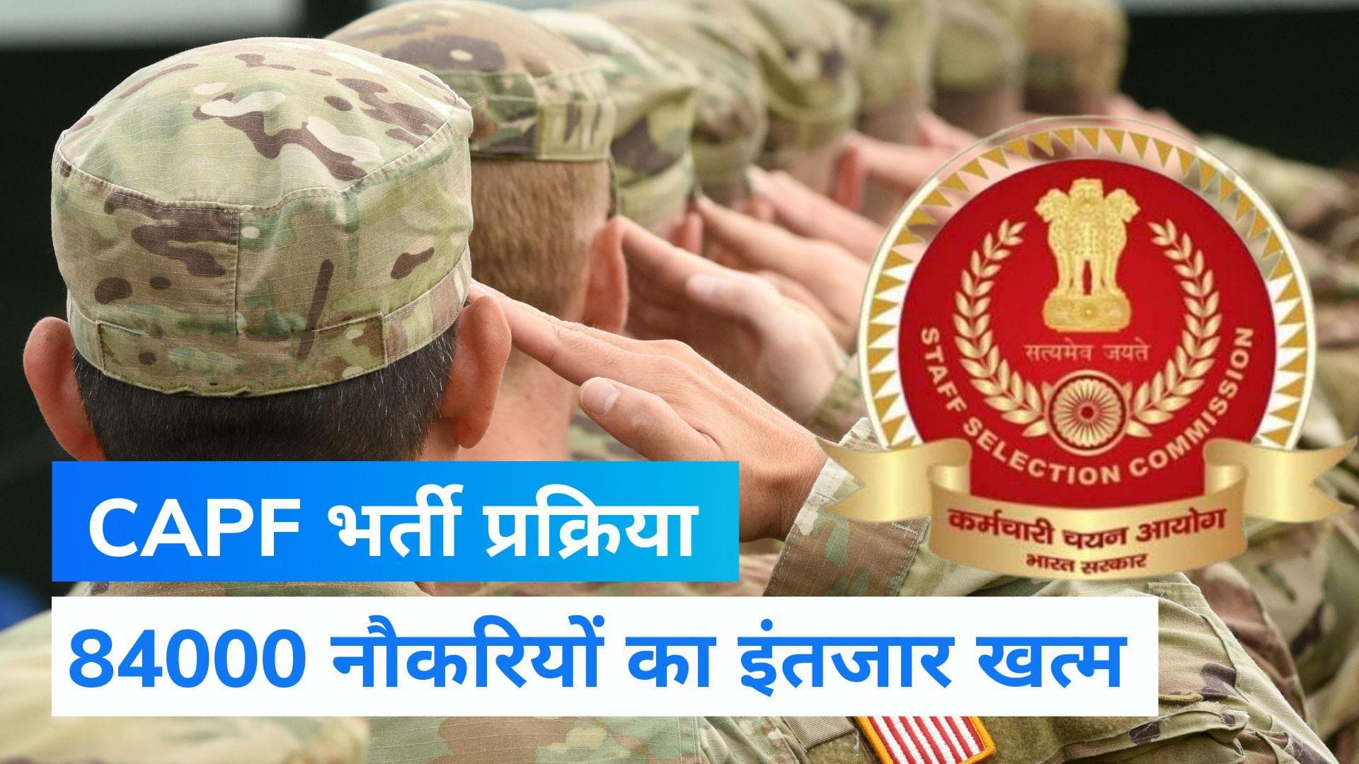 SSC Recruitment 2022: CAPF में जल्द भरी जाएंगी 84000 से ज्यादा वैकेंसी, सरकार ने की बड़ी तैयारी 