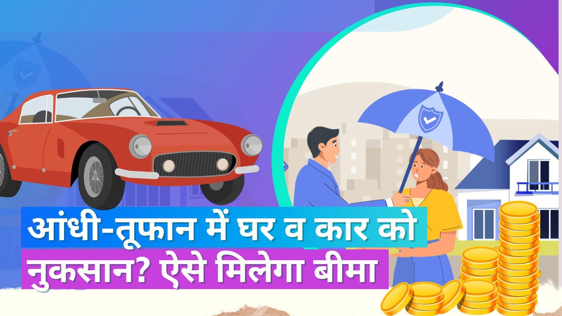 Cyclone Biparjoy: बिपरजॉय चक्रवात से घर और कार हुए डैमेज? बीमा कंपनी से पूरा क्लेम मिलेगा या नहीं, जानें