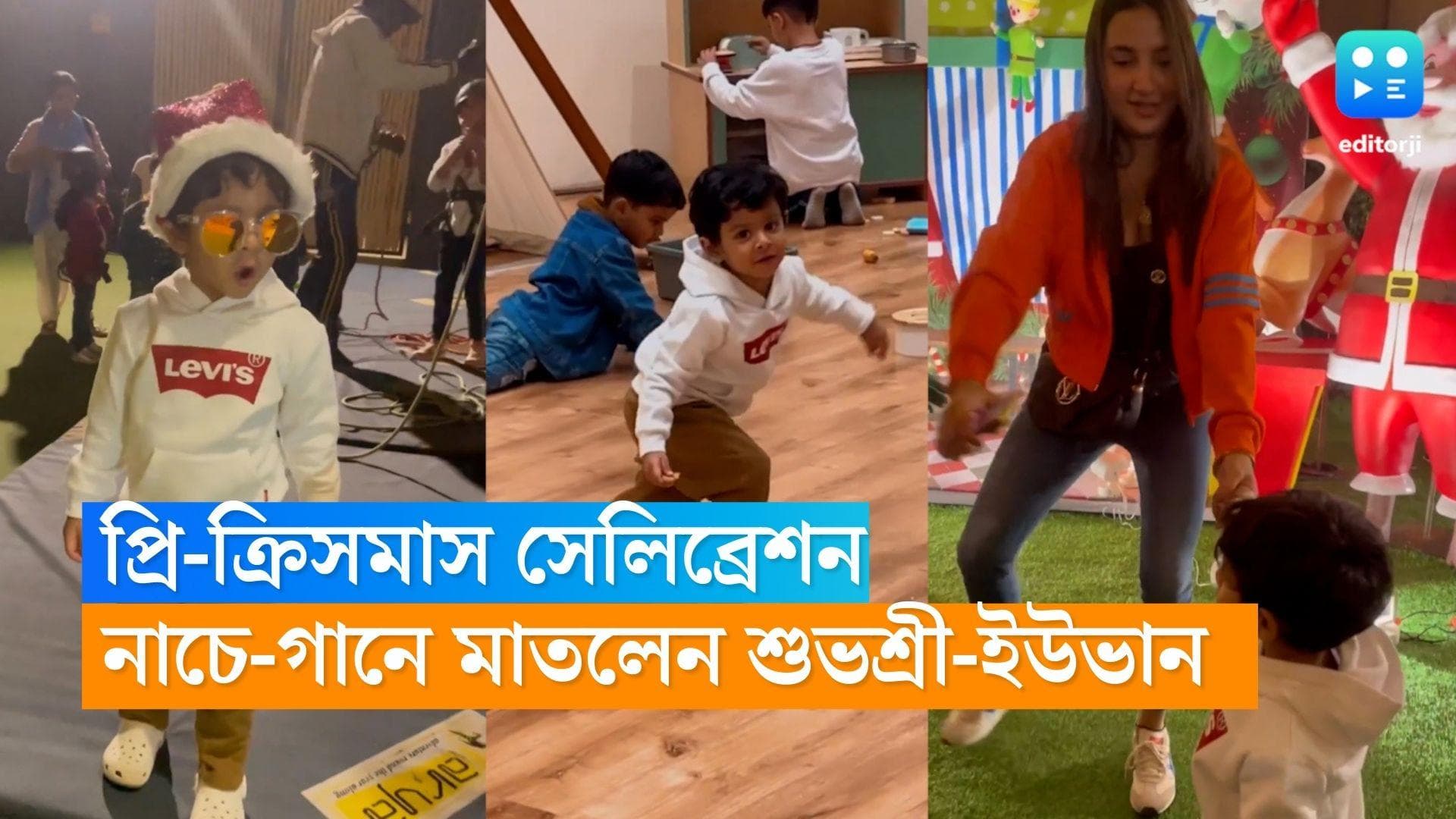 Subhashree-Yuvaan : সান্টাক্লজের সঙ্গে নাচ, জমজমাট শুভশ্রী-ইউভানের প্রি-ক্রিসমাস সেলিব্রেশন