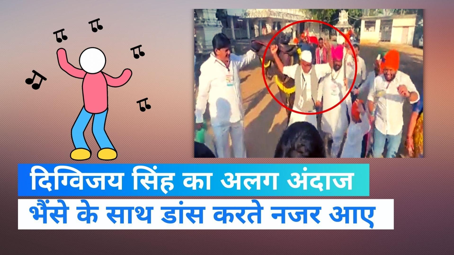 Digvijay Singh: भैंसे के साथ डांस करते नजर आए कांग्रेस नेता  दिग्विजय सिंह, वीडियो हुआ वायरल 