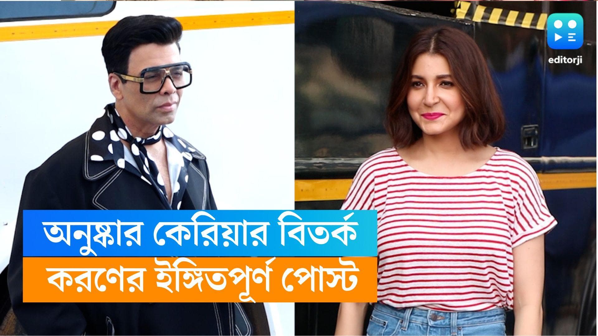 Karan Johar:অনুষ্কার কেরিয়ার শেষ করতে চাওয়ার বিতর্কের মাঝে ইঙ্গিতপূর্ণ পোস্ট করণের, তুললেন মৃত্যু প্রসঙ্গ