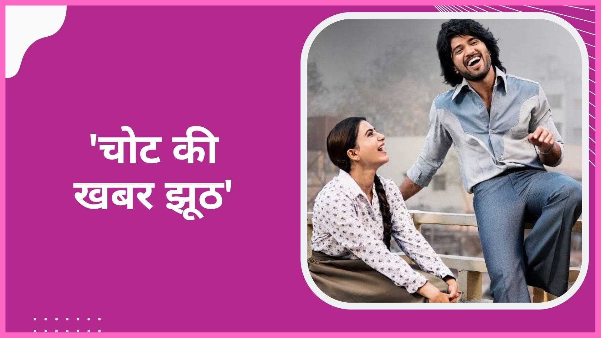 Samantha और Vijay को नहीं आई Kushi के सेट पर चोट, मेकर्स ने खबर को बताया झूठ 