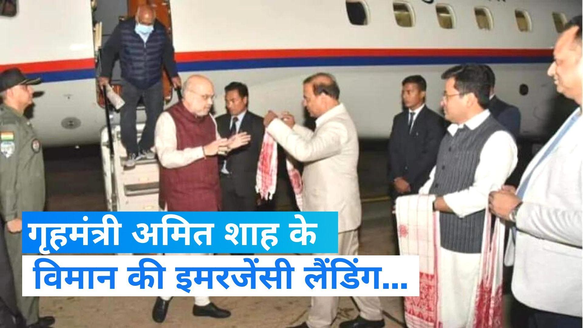 Emergency landing  of Amit Shah's flight: आखिर क्यों हुई अमित शाह के विमान की इमरजेंसी लैंडिंग ?
