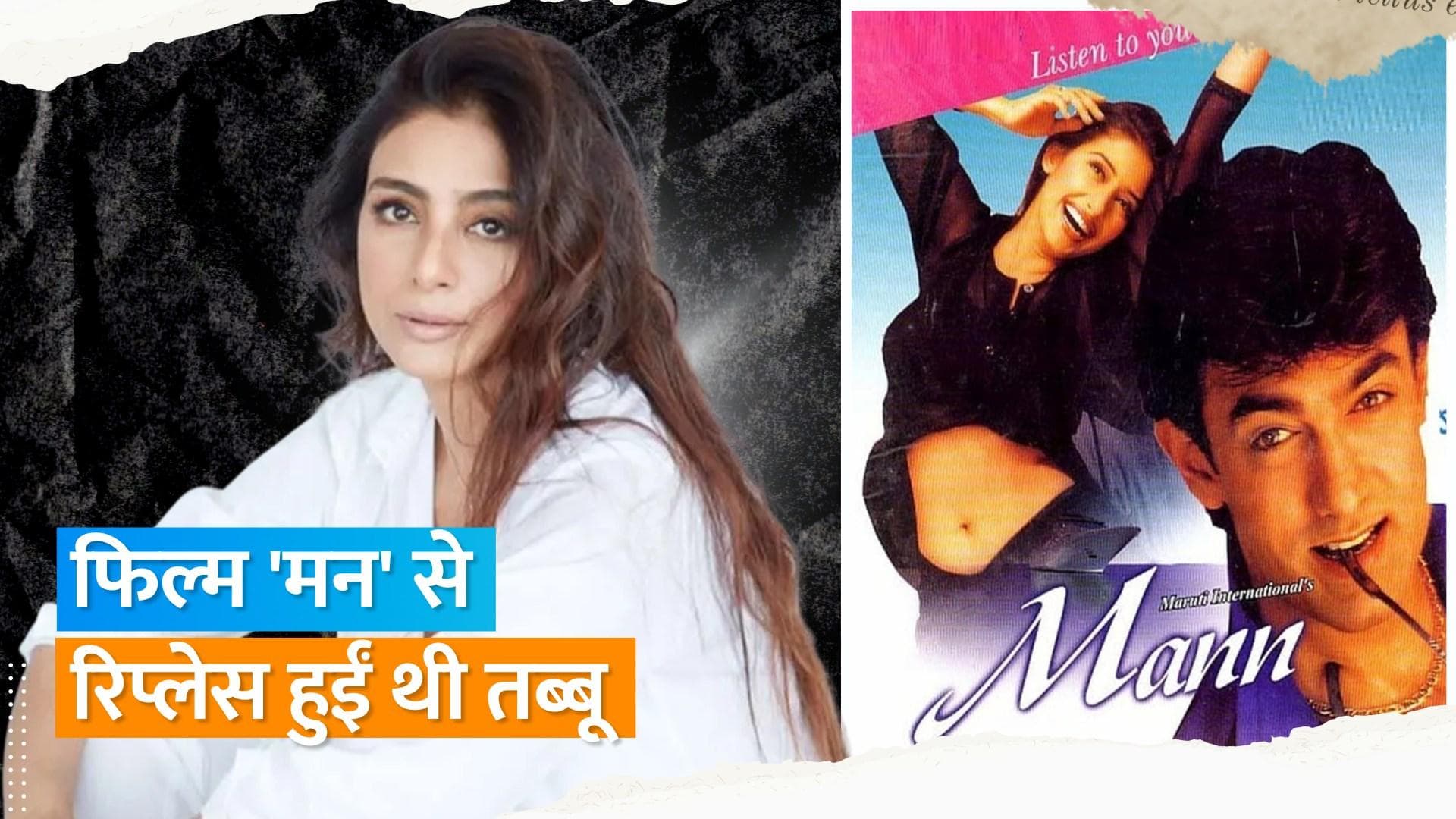 Tabu को जब Aamir Khan और Govinda की हिट फिल्मों से कर दिया था रिप्लेस, बेहद निराश हुईं थी एक्ट्रेस 