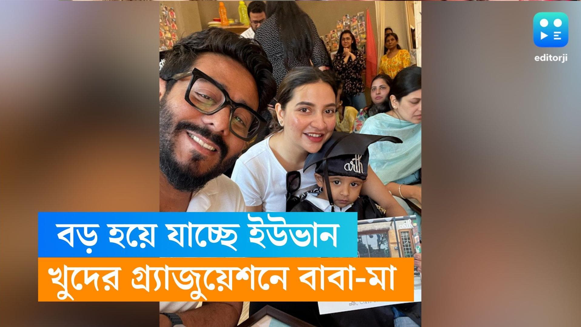 Raj-Subhashree-Yuvaan: ছোট্ট ইউভান এবার বড়দের স্কুলে, গ্র্যাজুয়েশন সেরিমনিতে উপস্থিত রাজ-শুভশ্রী