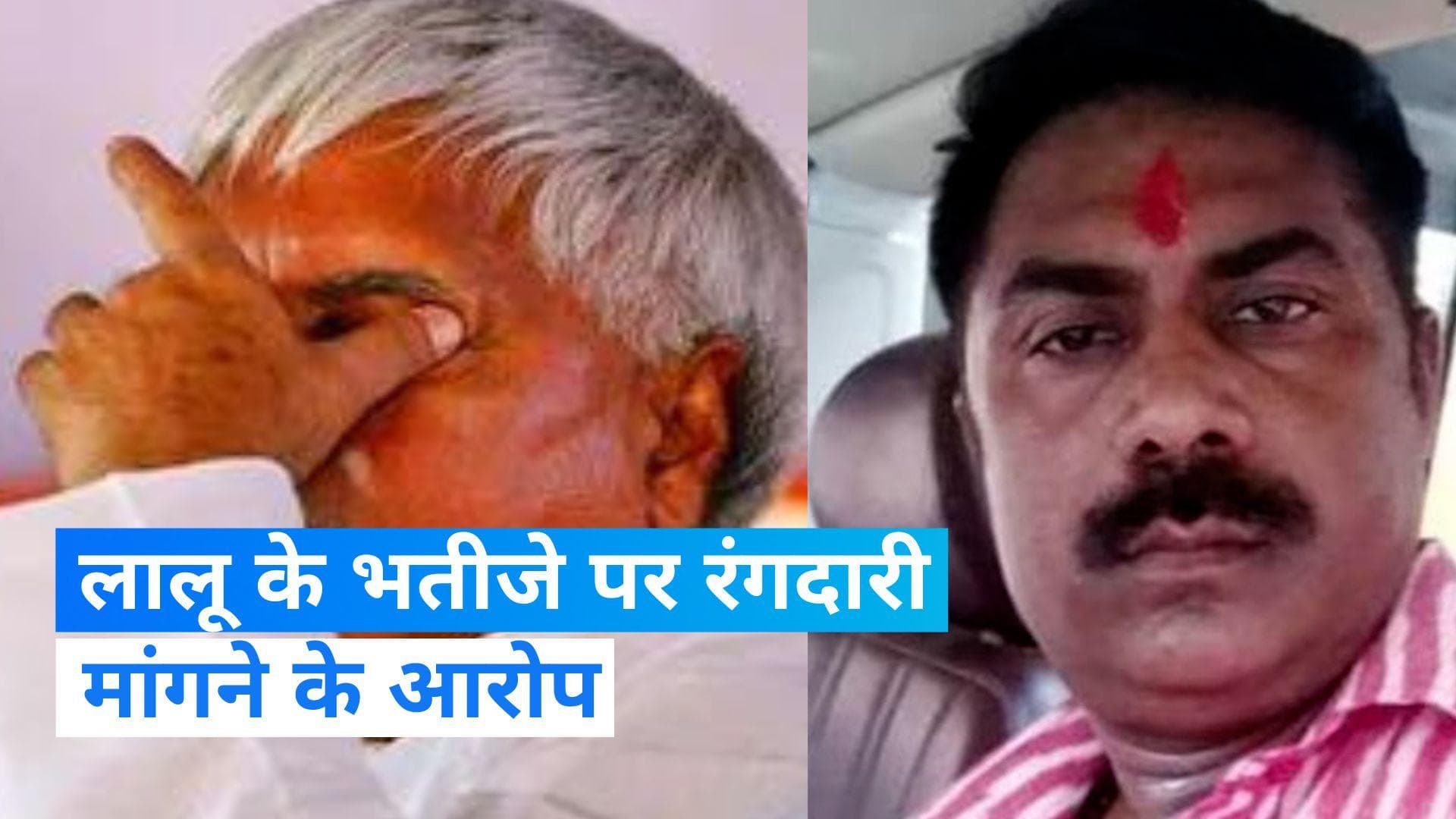 Lalu's nephew: इस मामले में नपे लालू यादव के भतीजे नागेंद्र...बिल्डर ने लगाए आरोप