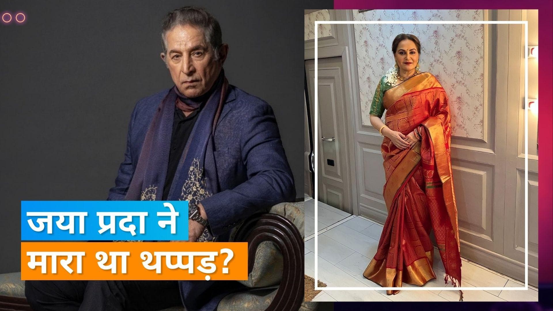 Dalip Tahil को शूट के दौरान दिग्गज एक्ट्रेस Jaya Prada ने मारा था थप्पड़? एक्टर ने अब तोड़ी चुप्पी 