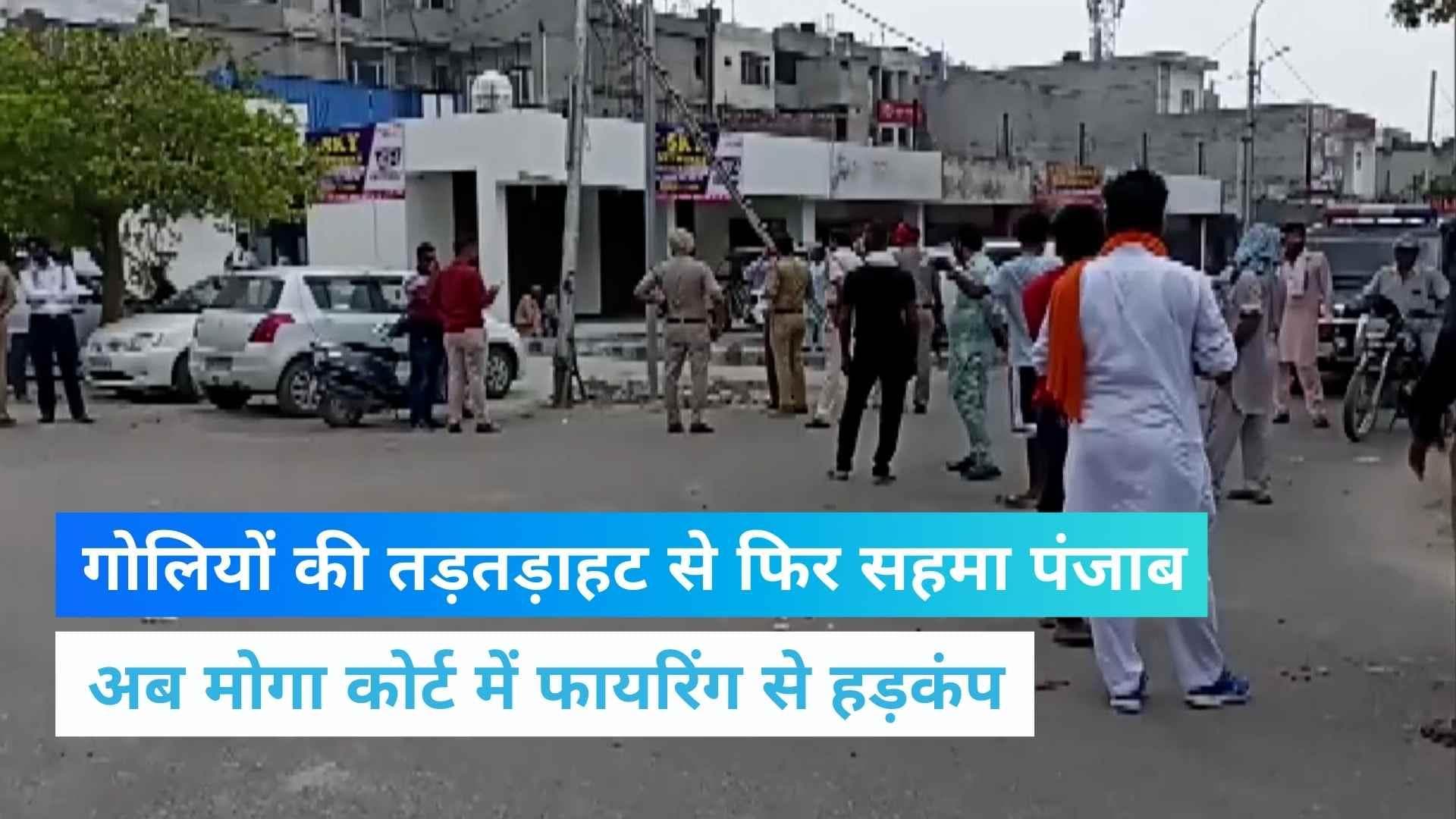 Firing in Court: पंजाब के मोगा जिला कोर्ट परिसर में फायरिंग, पेशी के लिए आए दो गुट भिड़े