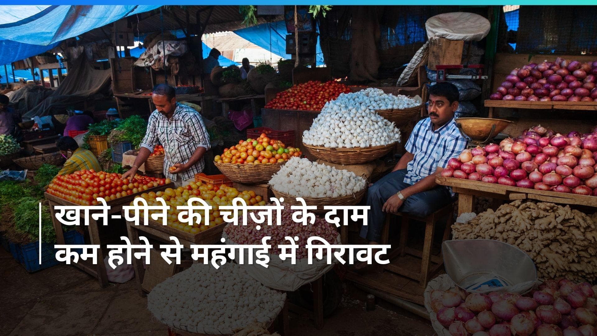 Retail Inflation: तीन महीने के सबसे निचले स्तर पर पहुँची रिटेल महंगाई, जनवरी में घटकर 5.1% पर आई
