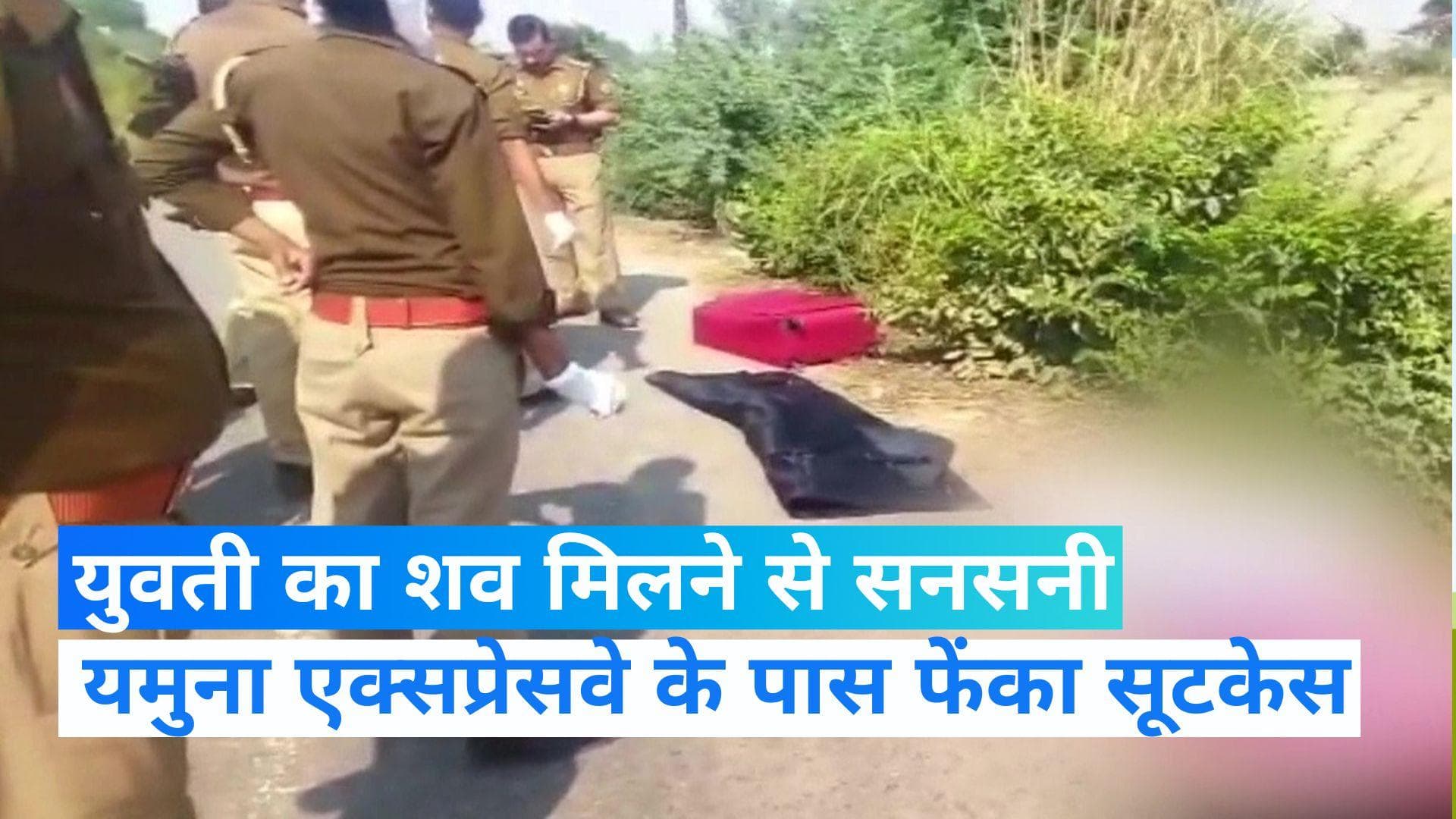  UP News: मथुरा में यमुना एक्सप्रेस के पास सूटकेस में युवती का शव मिलने से हड़कंप