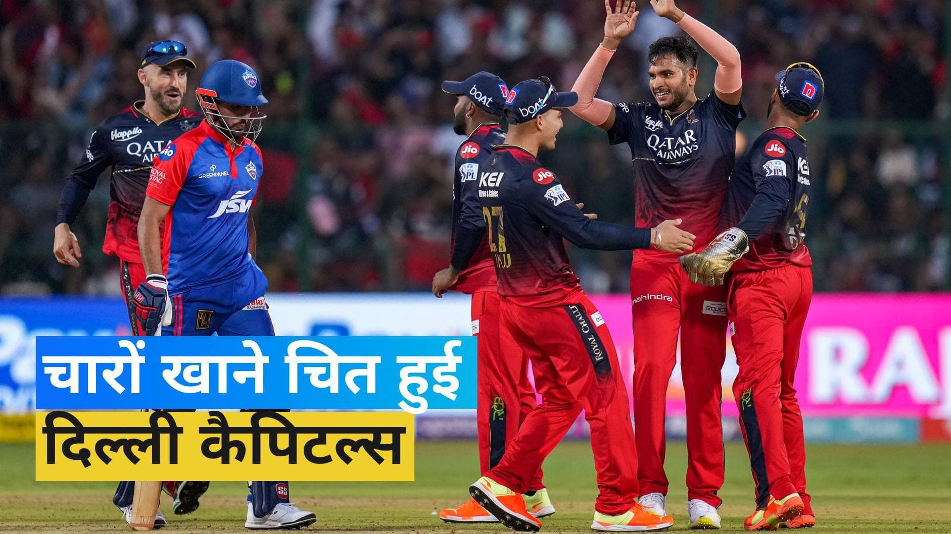 IPL 2023: आरसीबी ने 23 रनों से दिल्ली को दी मात, लगातार 5वां मुकाबला हारी डेविड वॉर्नर की टीम