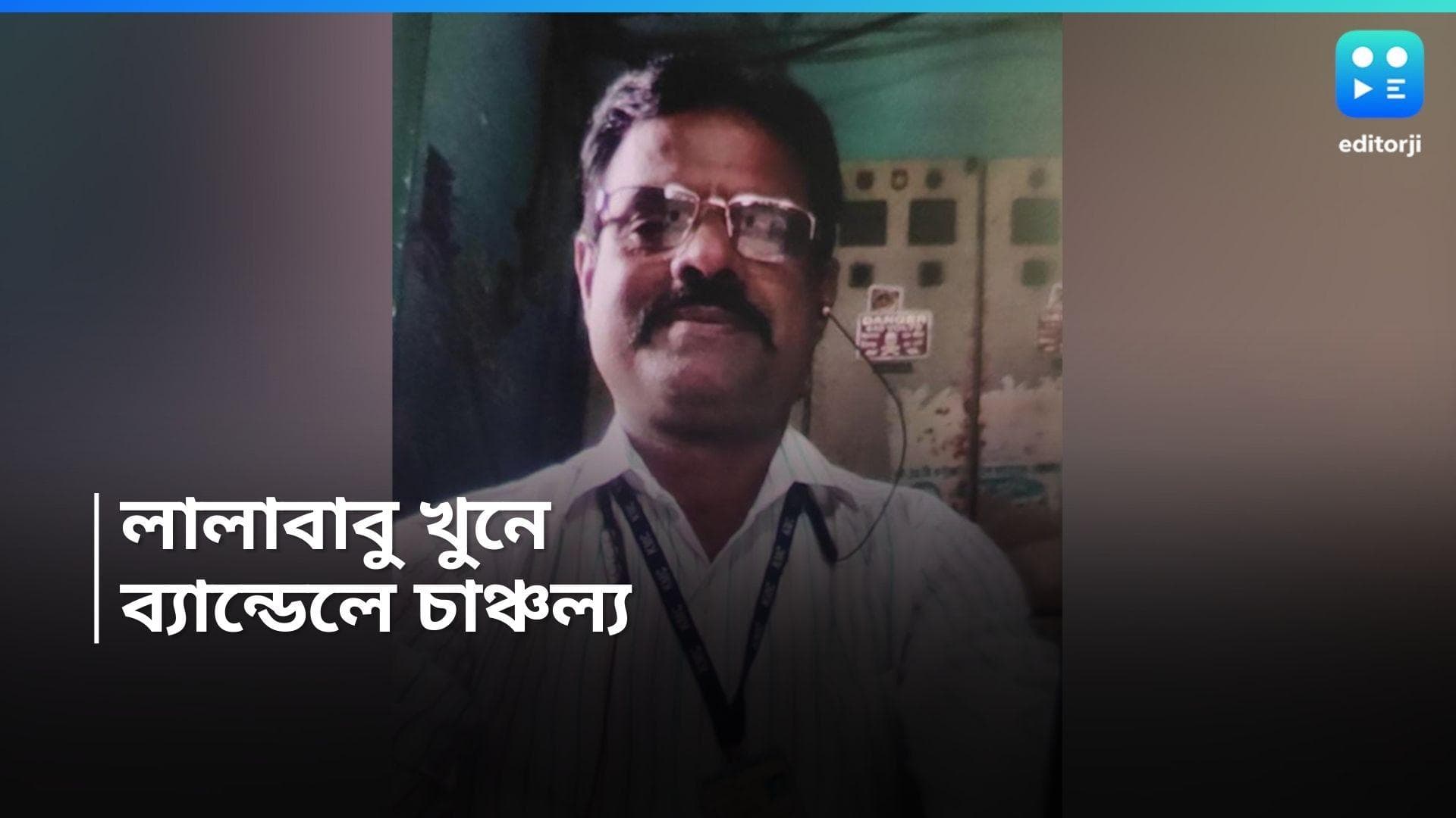 Bandel murder: ভর সন্ধেতে ব্যন্ডেলে গুলি করে খুন কলকাতা কর্পোরেশনের কর্মীকে, কারণ নিয়ে ধোঁয়াশা
