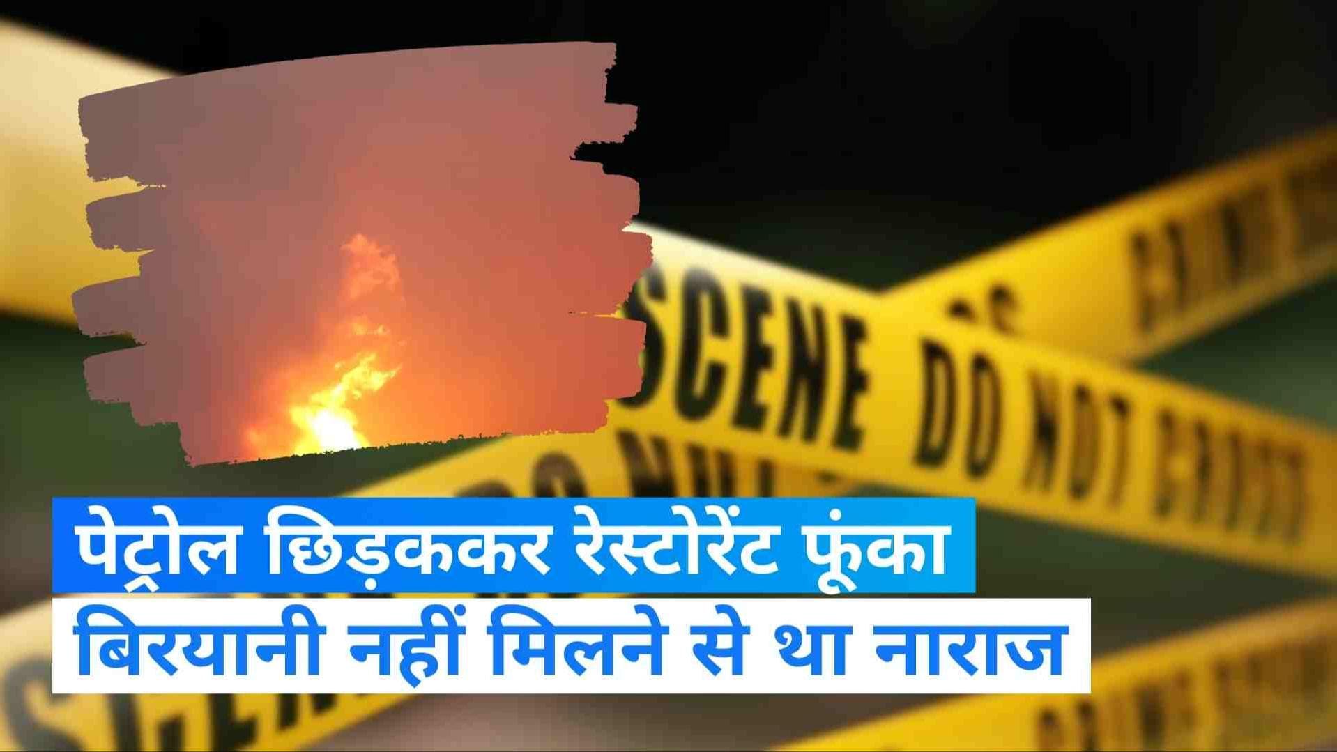 Viral Video: नहीं मिली खाने को चिकन बिरयानी तो शख्स ने गुस्से में पेट्रोल छिड़ककर रेस्टोरेंट फूंका