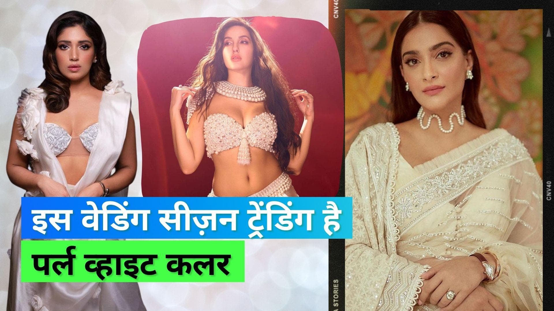 Pearl White Colour Trend: आइवरी नहीं इन दिनों ट्रेंडिंग है पर्ल व्हाइट कलर, इन स्टार्स से लें इंस्पीरेशन