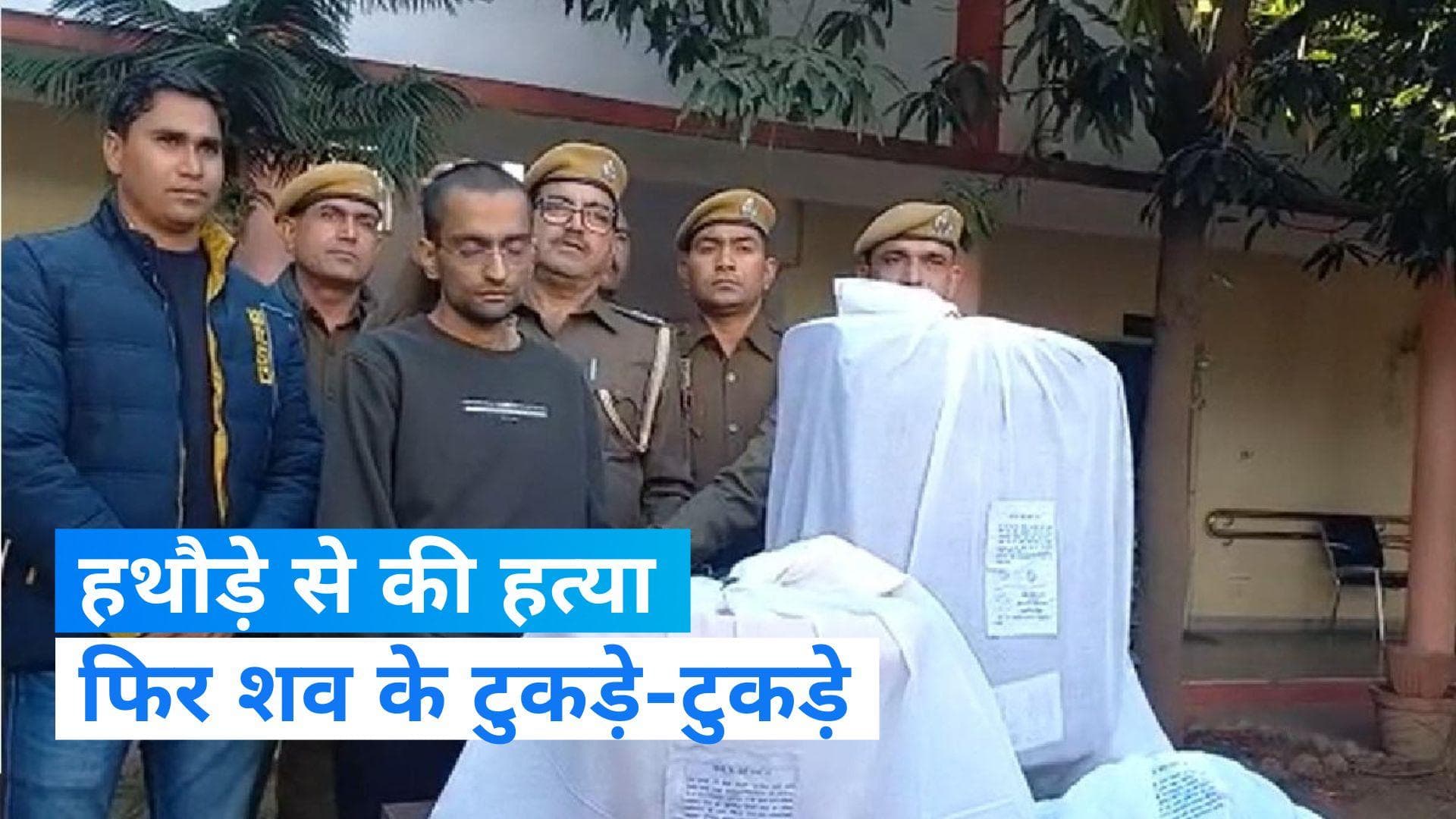 Jaipur Murder: हथौड़े से मारकर ताई की हत्या, फिर शव के टुकड़े-टुकड़े...सनकी भतीजा गिरफ्तार