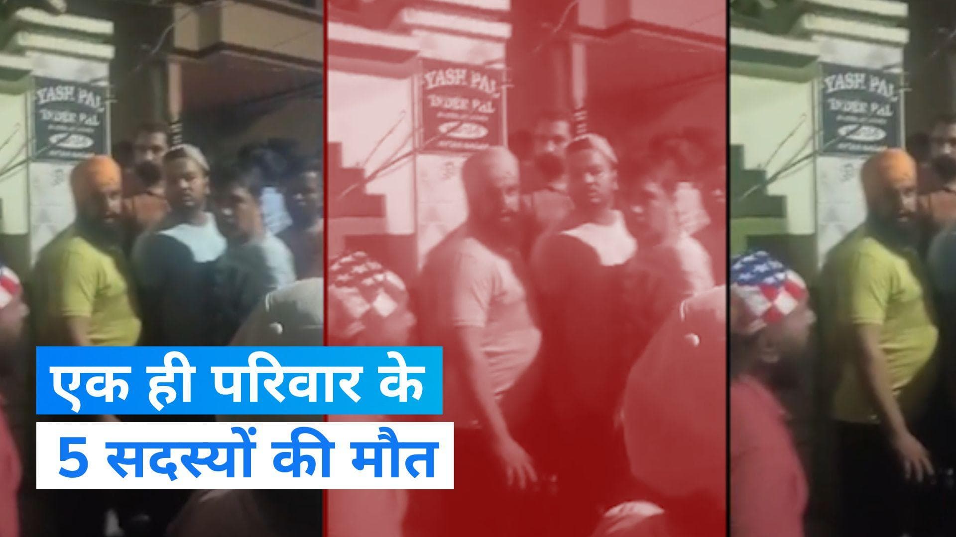 Punjab News: पंजाब के जालंधर में सिलेंडर लीक होने से लगी आग, 5 लोगों की मौत... जानिए क्या बोले चश्मदीद