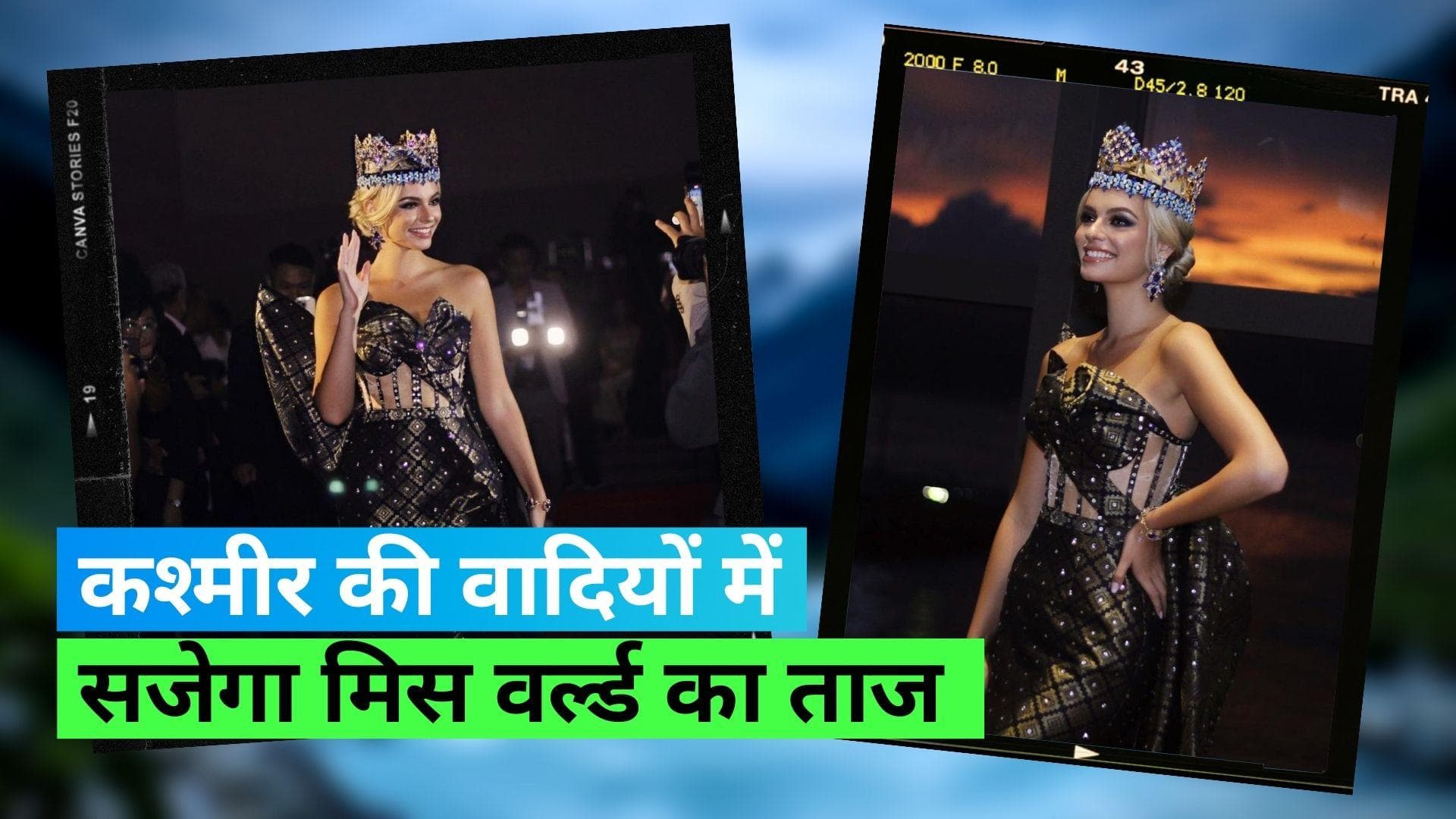 Miss World 2023: इस साल कश्मीर में होगा मिस वर्ल्ड 2023 का आयोजन