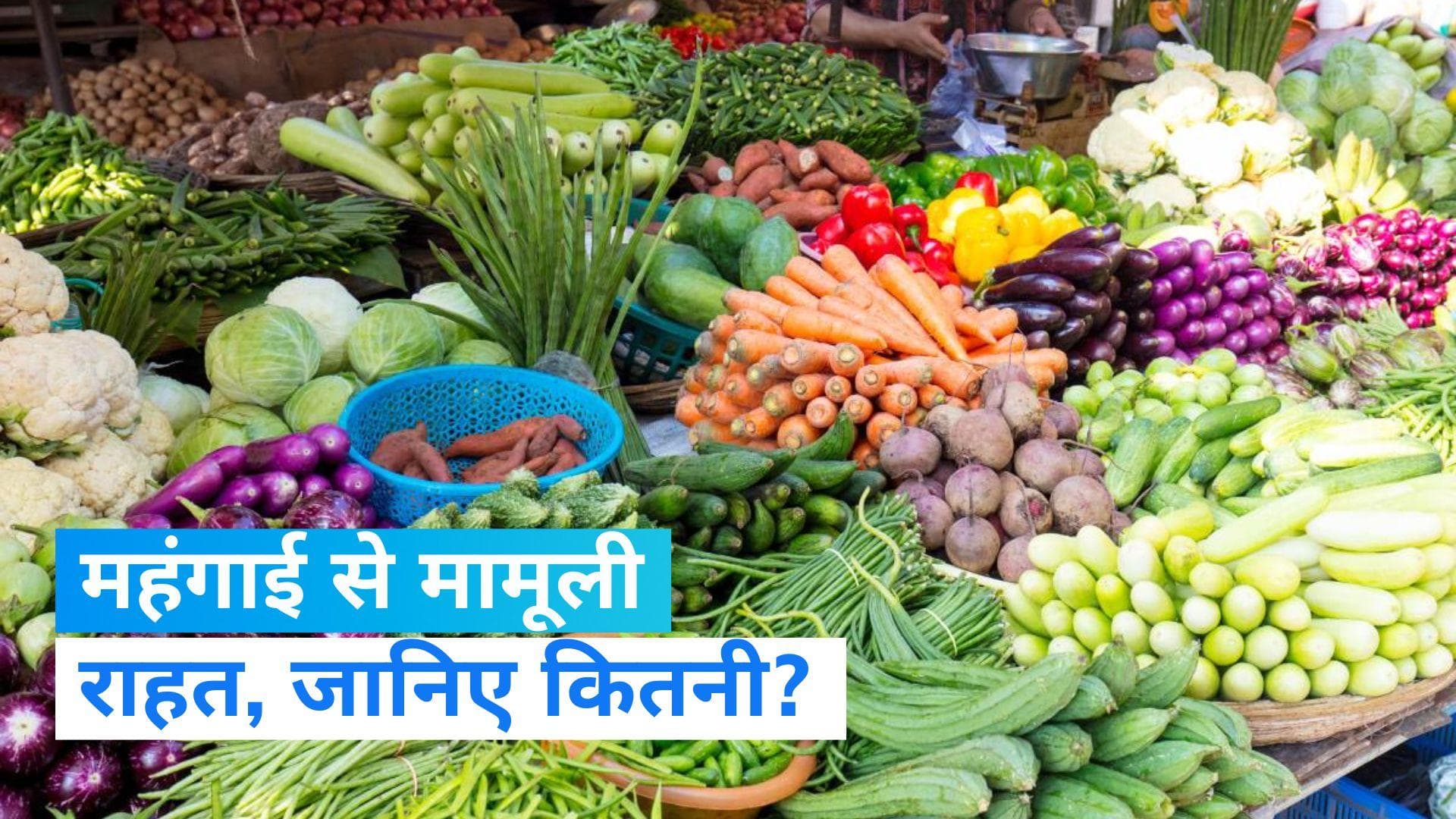 Retail Inflation Data: 15 महीने के निचले स्तर पर पहुंची खुदरा महंगाई दर, लगातार दूसरे महीने गिरावट