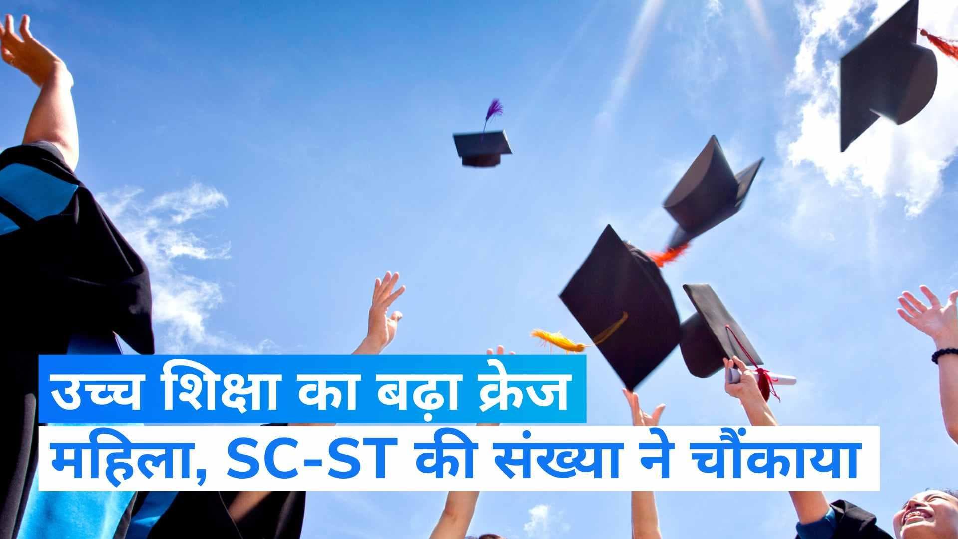 Higher Education:उच्च शिक्षा में नामांकन पहली बार चार करोड़ पार, लड़कियों की संख्या में 34 % इजाफा