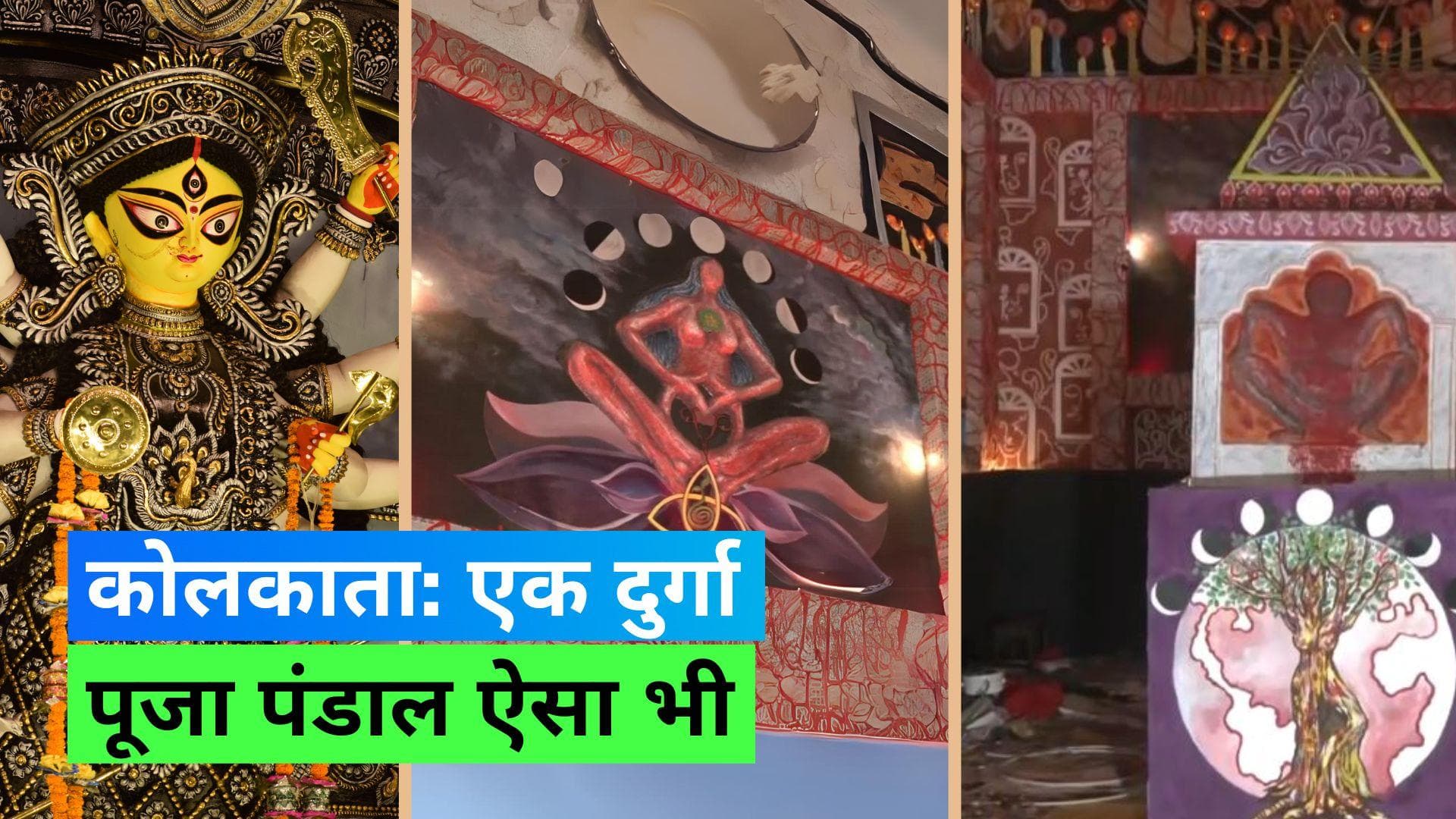 Durga Puja 2023: मासिक धर्म को लेकर जागरुकता फैला रहा कोलकाता का ये दुर्गा पूजा पंडाल