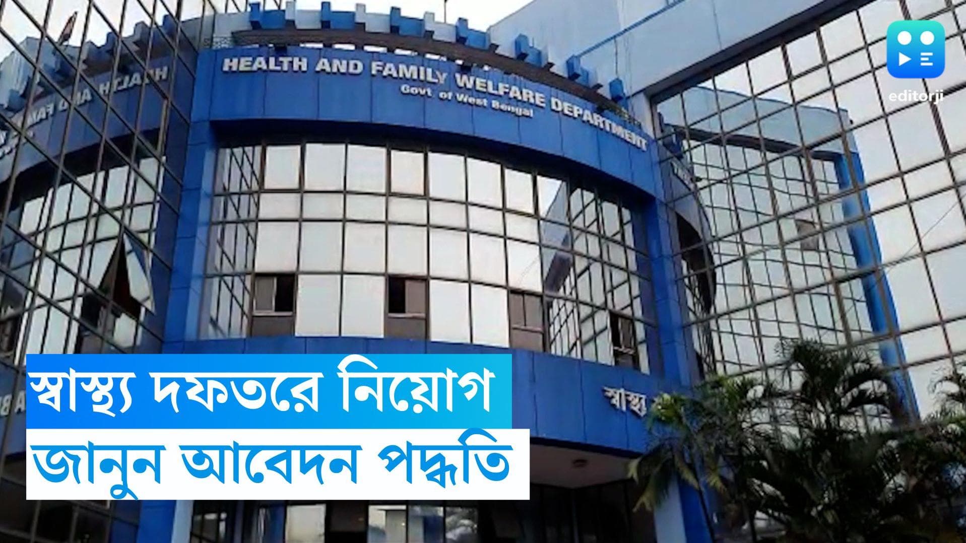 WBHRB Recruitment 2023: স্বাস্থ্য দফতরে কর্মী নিয়োগ, জানুন আবেদন পদ্ধতি 