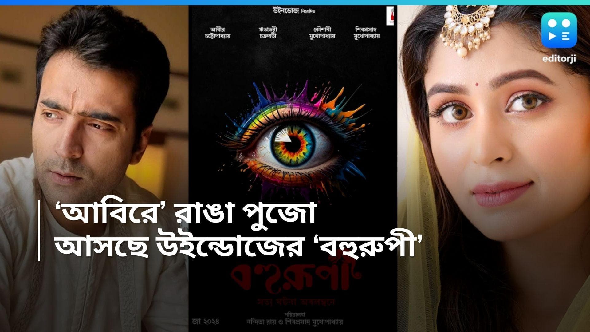 Abir Chatterjee-Ritabhari Chakraborty:  পুজোয় শিবু-নন্দিতার তুরুপের তাস আবির-ঋতাভরী! আসছে 'বহুরুপী'