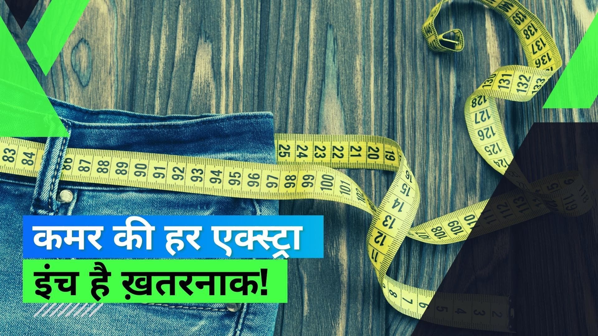 Belly Fat: आपके पेट की हर एक्स्ट्रा इंच चर्बी Heart Failure में दे रही है योगदान