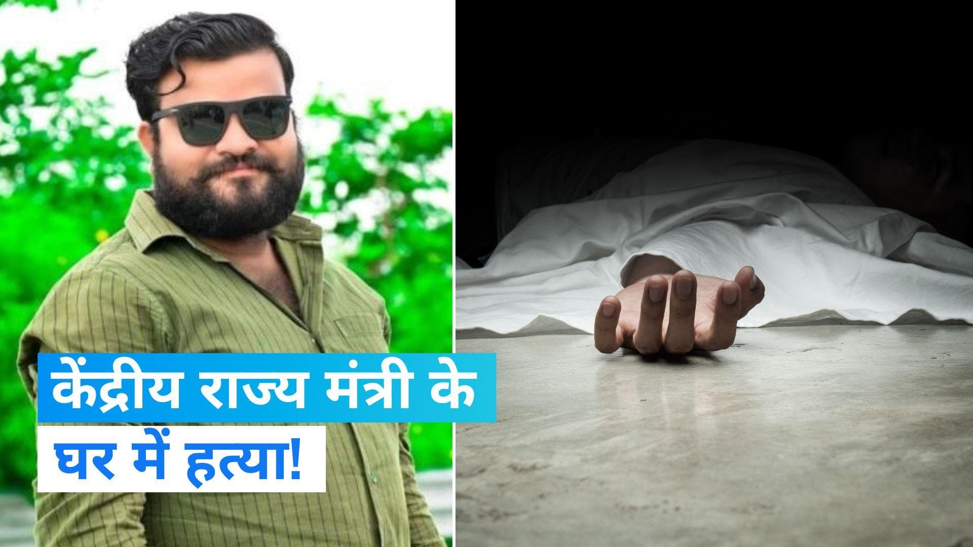 UP News: केंद्रीय मंत्री कौशल किशोर के घर में युवक की हत्या! बरामद हुई बेटे की लाइसेंसी पिस्टल