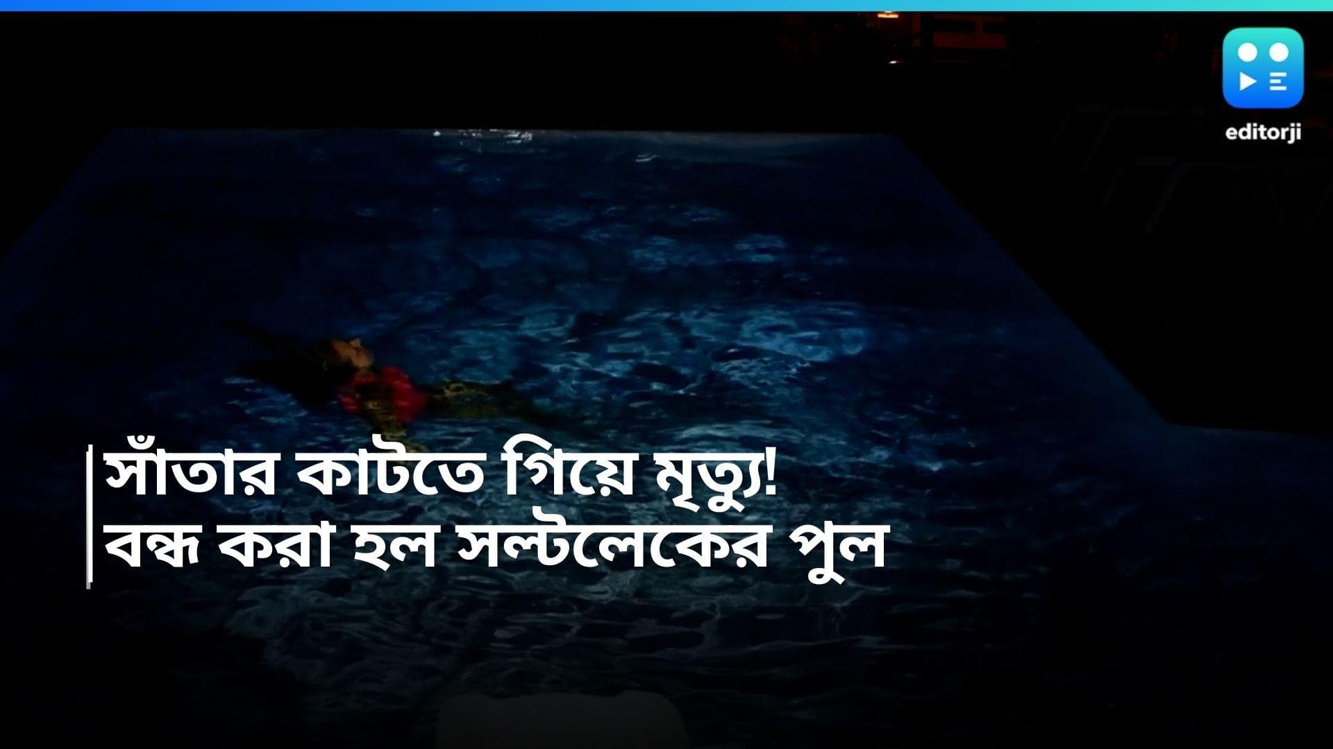 Swimming pool Death: সরকারি সুইমিং পুলে সাঁতার কাটতে গিয়ে মৃত তরুণী, সল্টলেকের পুলটি বন্ধ করল কর্তৃপক্ষ