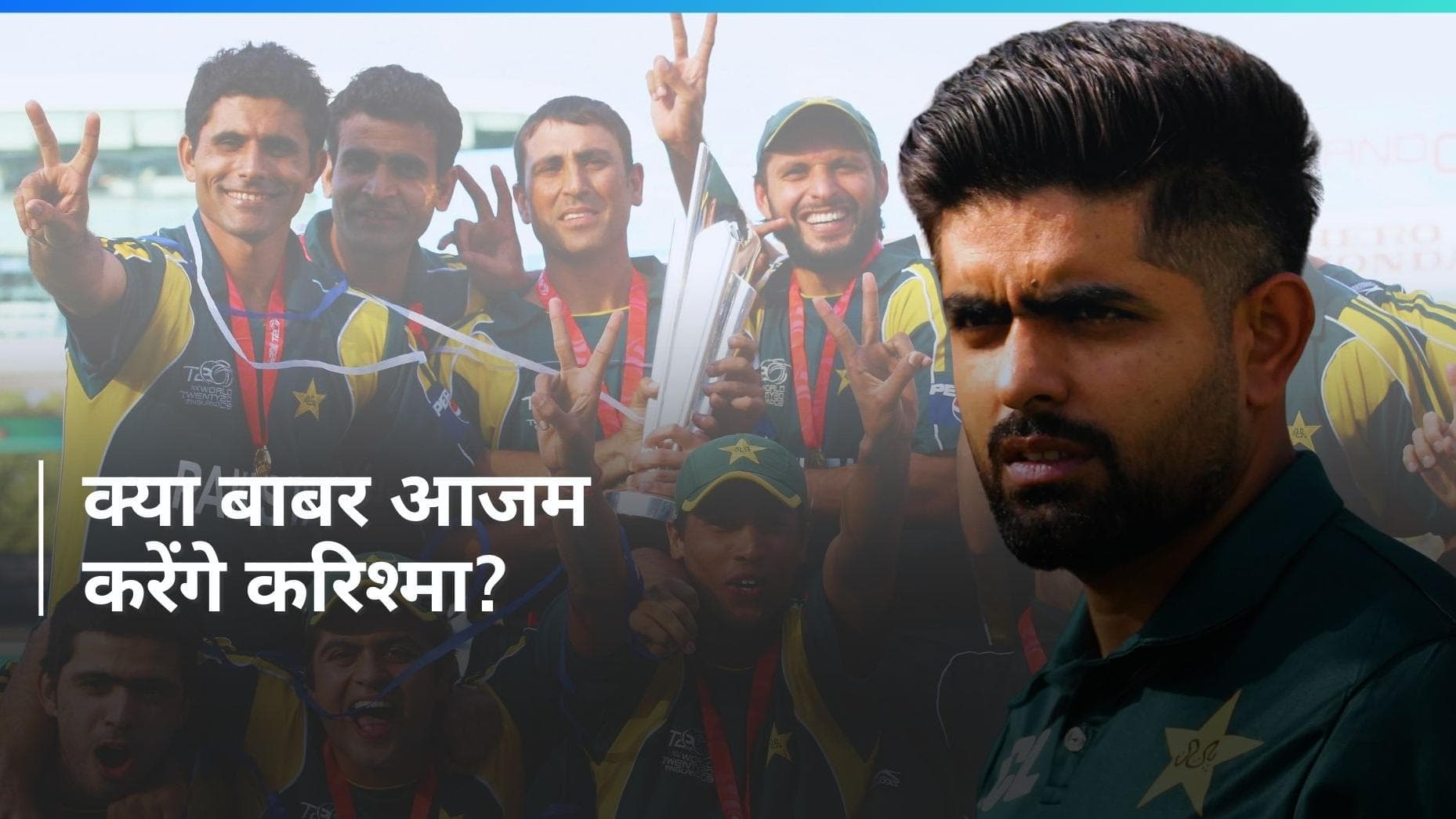 T20 World Cup 2024: क्या बाबर आजम रच सकेंगे इतिहास? जानें क्या है पाकिस्तान टीम की ताकत और कमजोरी