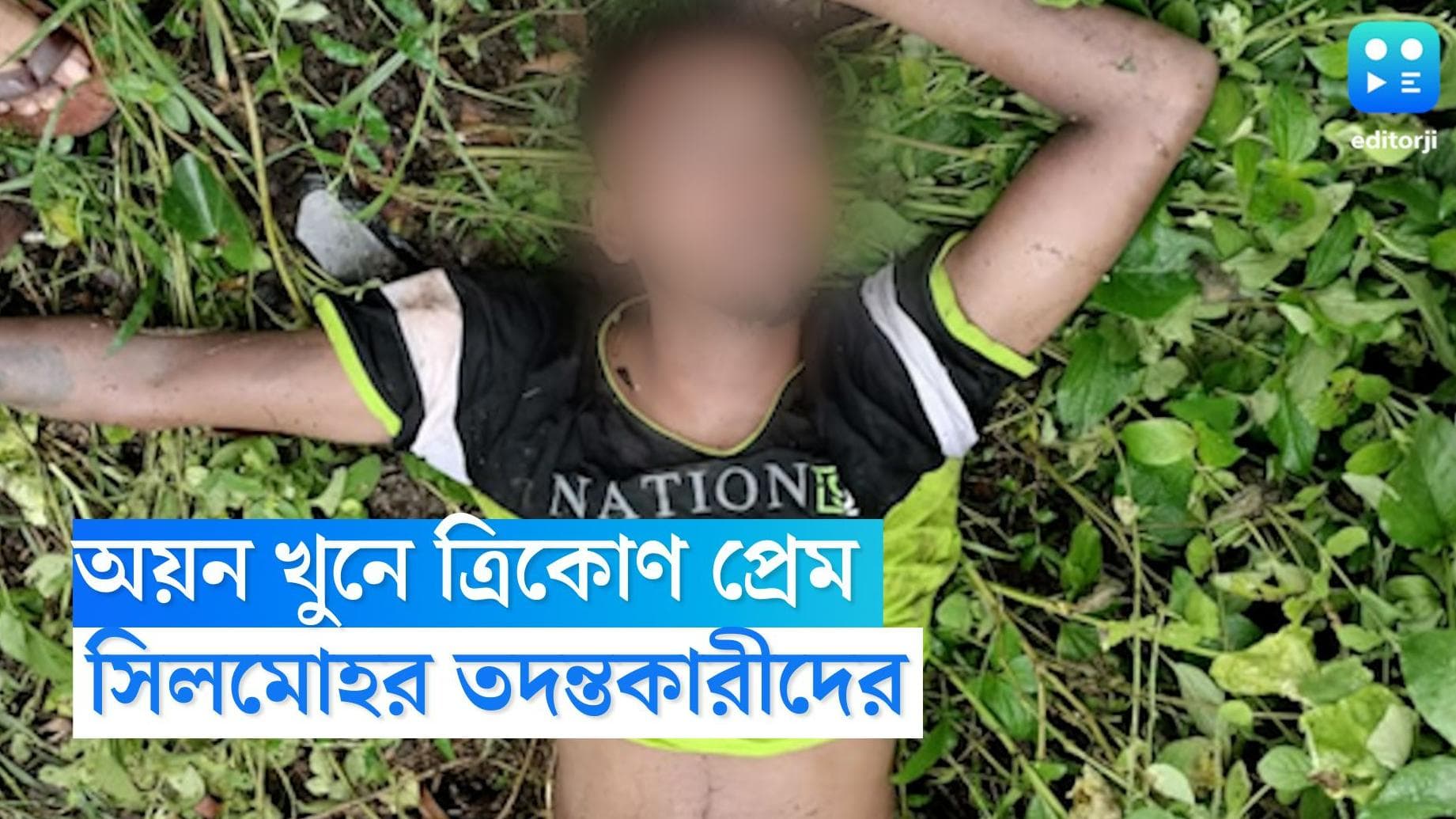 Ayan Mondal Murder: ত্রিকোণ প্রেমই কাল হল? তীব্র আক্রোশের জেরেই খুন অয়ন, সন্দেহ পুলিশের