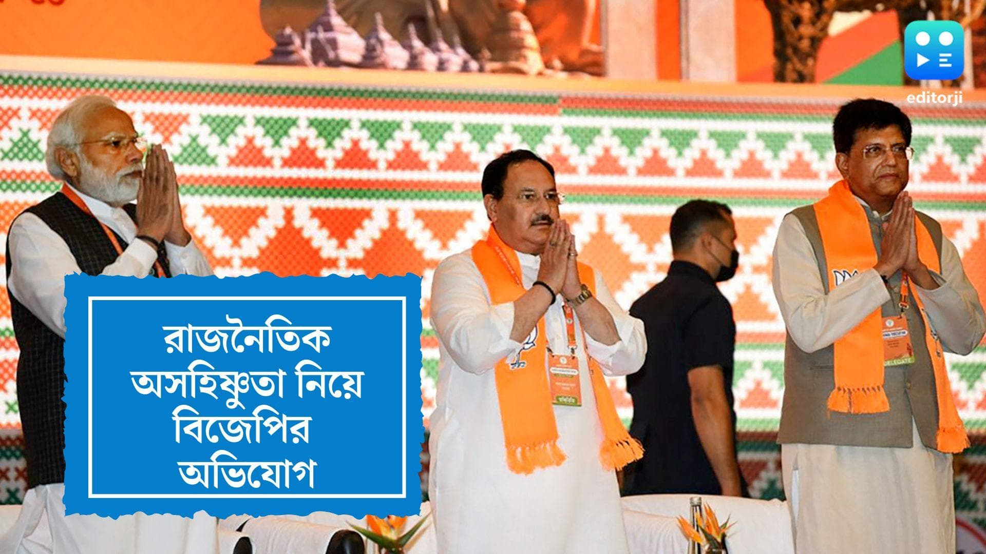 BJP:পশ্চিমবঙ্গে রাজনৈতিক অসহিষ্ণুতা চলছে, দলের কর্মসমিতির বৈঠকে মন্তব্য নরেন্দ্র মোদীর