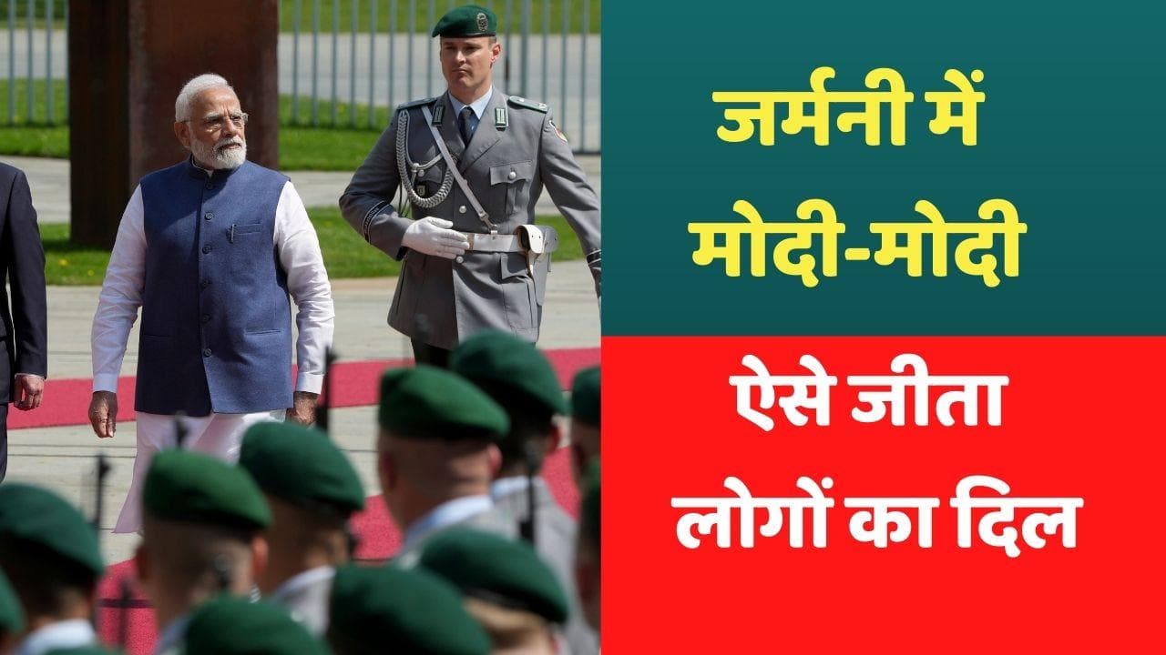 PM Modi in Berlin: रूस-यूक्रेन को कड़ा संदेश तो बच्चों संग फुल मस्ती, 2 मिनट में देखें PM का जर्मनी दौरा