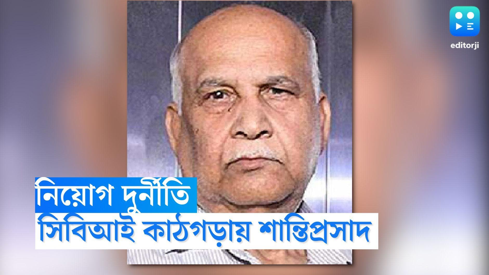 SSC Recruitment Scam: মিডলম্যানকে কাজে লাগিয়ে টাকা তুললেন শান্তিপ্রসাদ, এসএসসি দুর্নীতিতে অভিযোগ সিবিআইয়ে