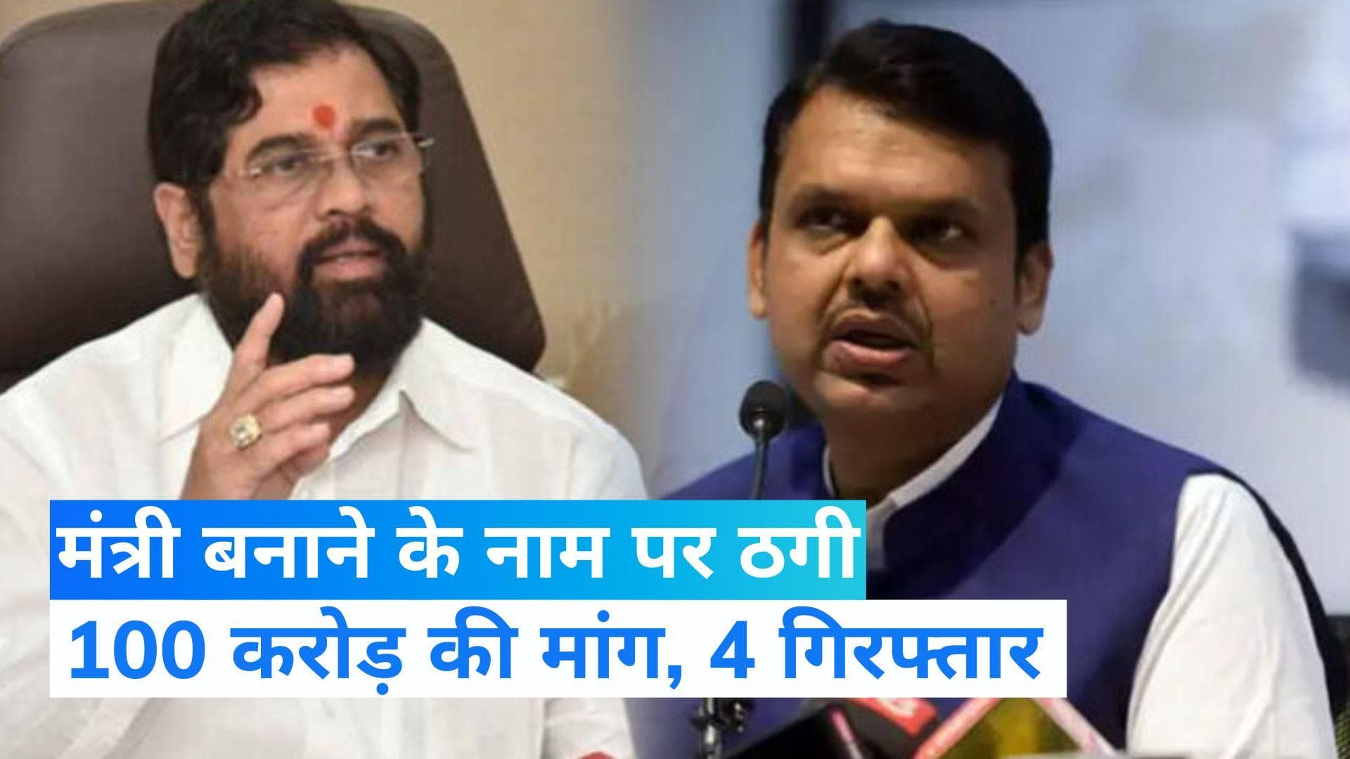 Cabinet Expansion in Maharashtra: मंत्री बनाने के नाम पर ठगी, 20 करोड़ एडवांस और 80 मंत्री बनने के बाद 