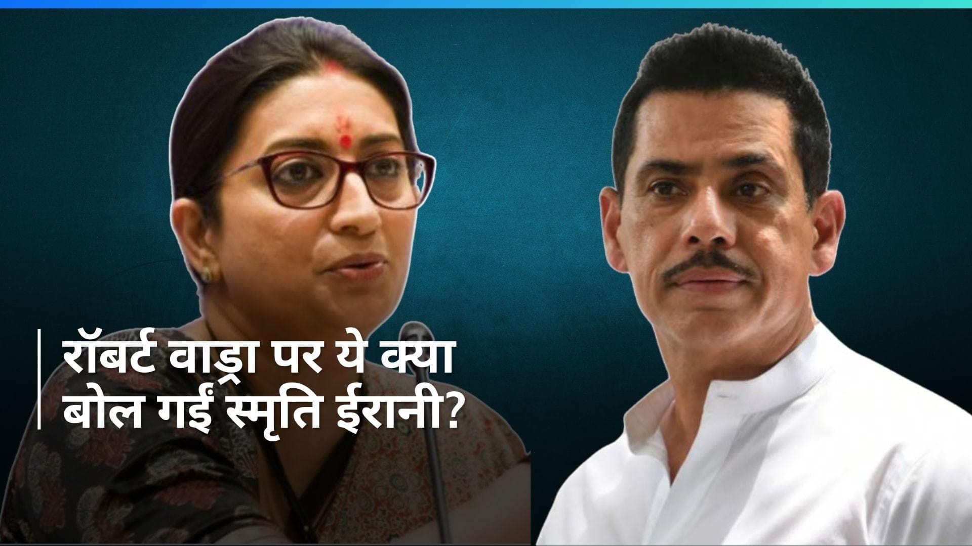 Lok Sabha Elections: 'सावधान, जीजा जी आ रहे हैं'...स्मृति ईरानी ने क्यों कही ये बात?