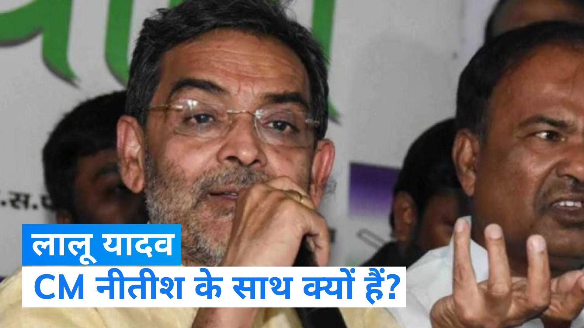 Bihar Politics: क्यों लालू यादव के साथ 'चिपके' पड़े हैं CM नीतीश? उपेंद्र कुशवाहा ने लगाए कई आरोप
